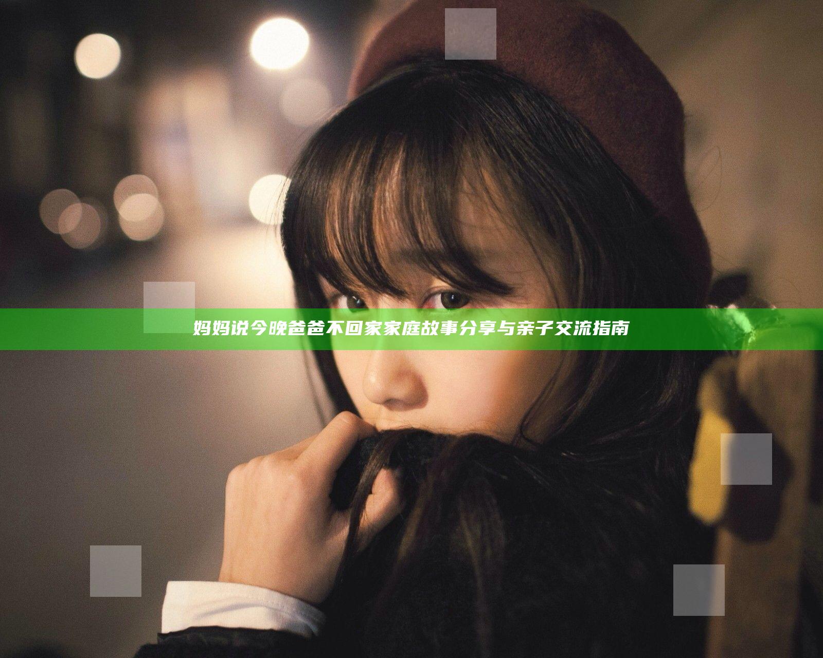 妈妈说今晚爸爸不回家家庭故事分享与亲子交流指南