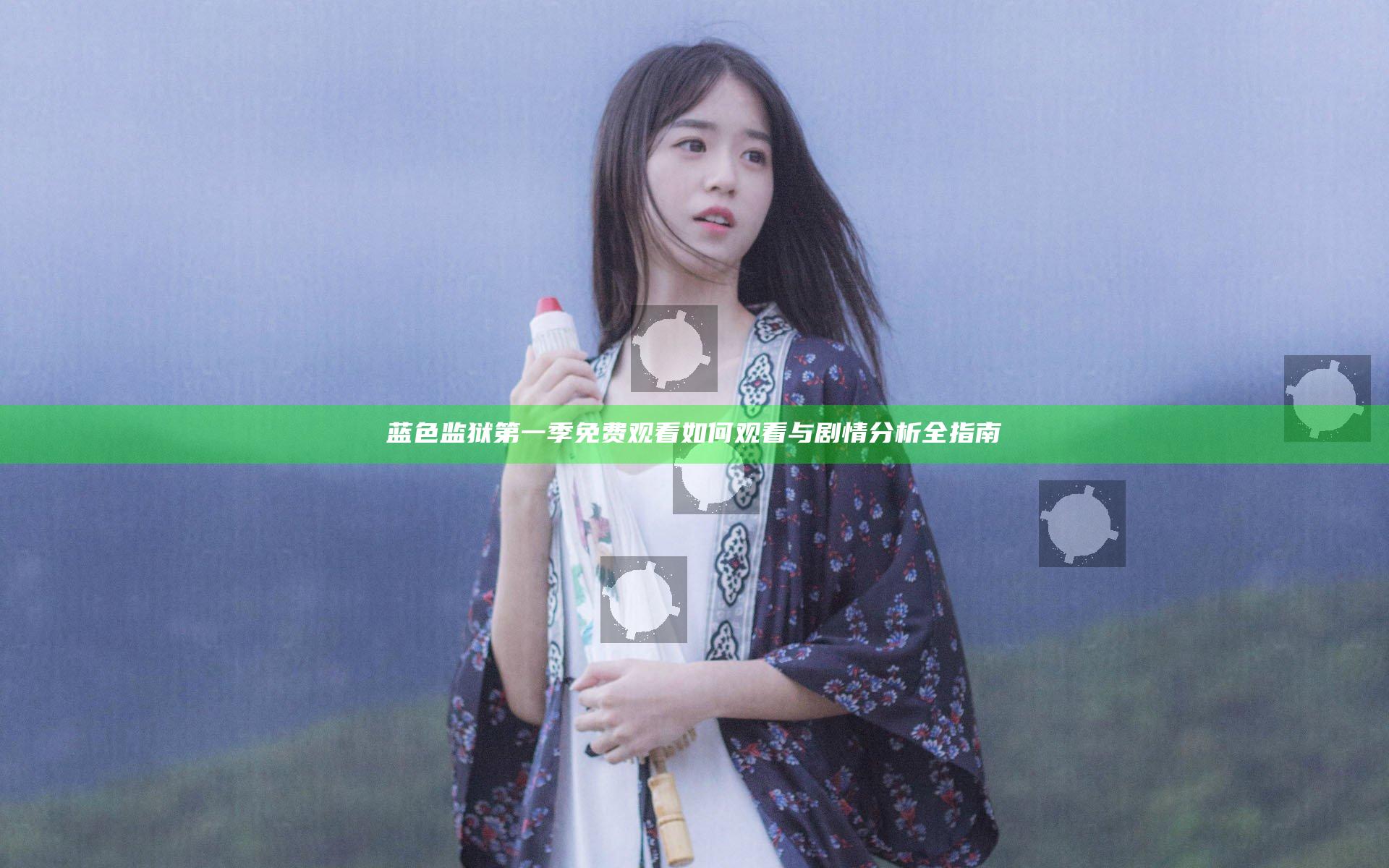 蓝色监狱第一季免费观看 如何观看与剧情分析全指南
