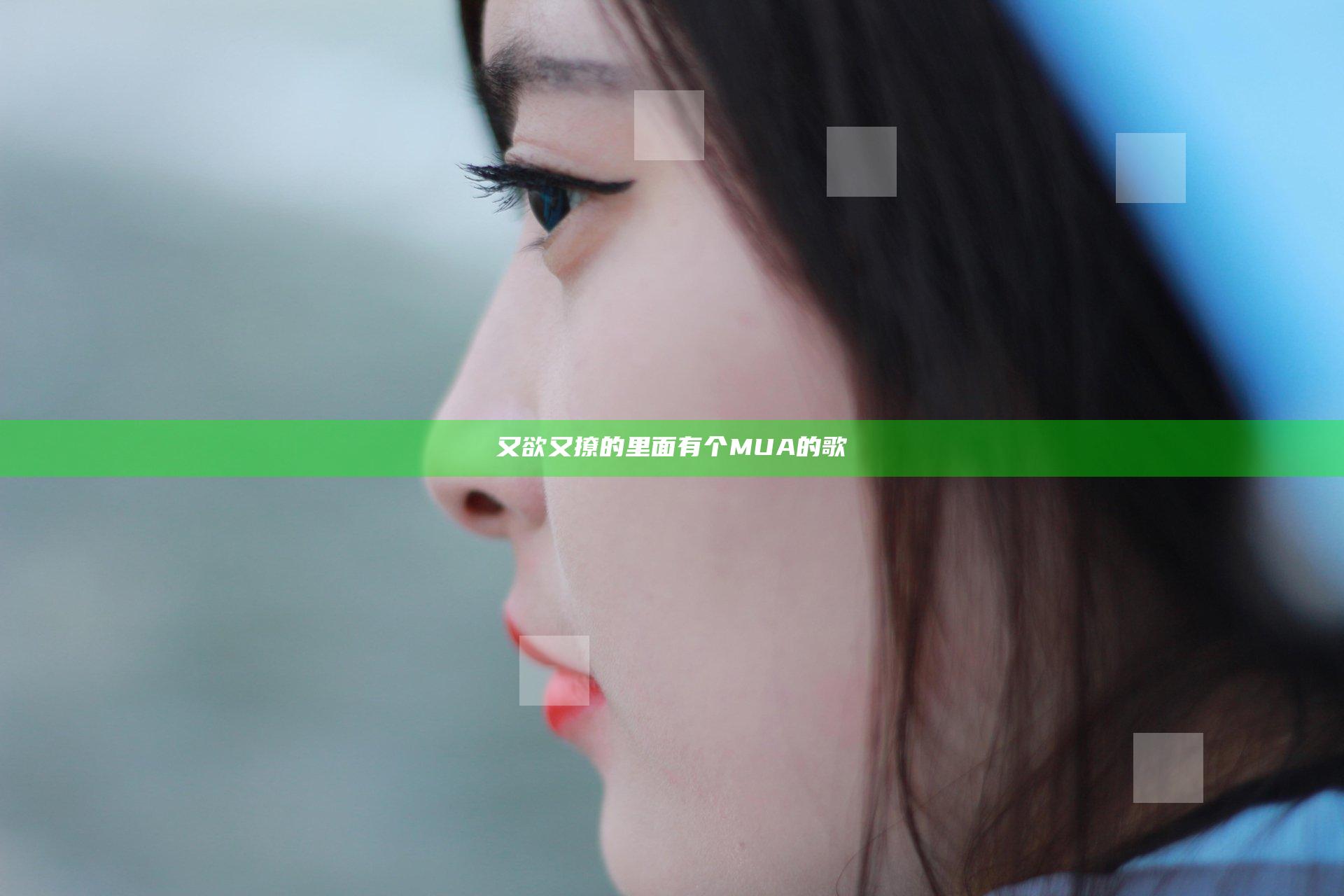 又欲又撩的里面有个MUA的歌