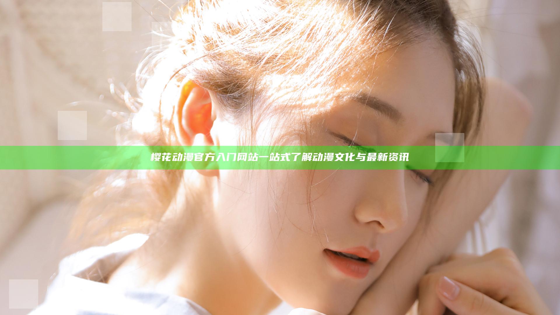 樱花动漫官方入门网站 一站式了解动漫文化与最新资讯