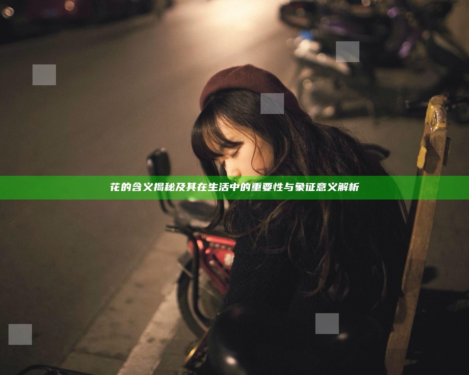 花的含义揭秘及其在生活中的重要性与象征意义解析