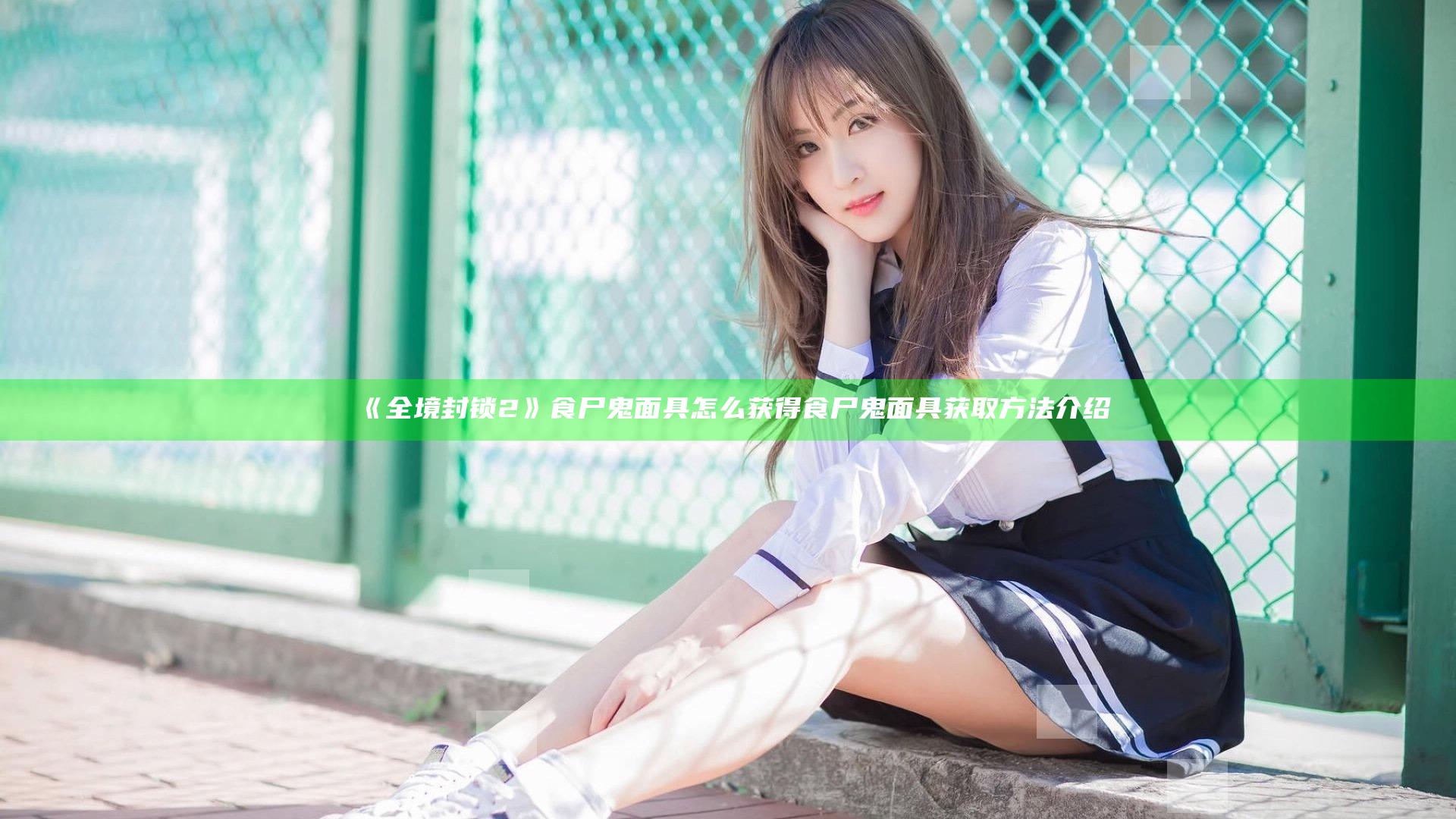 《全境封锁2》食尸鬼面具怎么获得 食尸鬼面具获取方法介绍