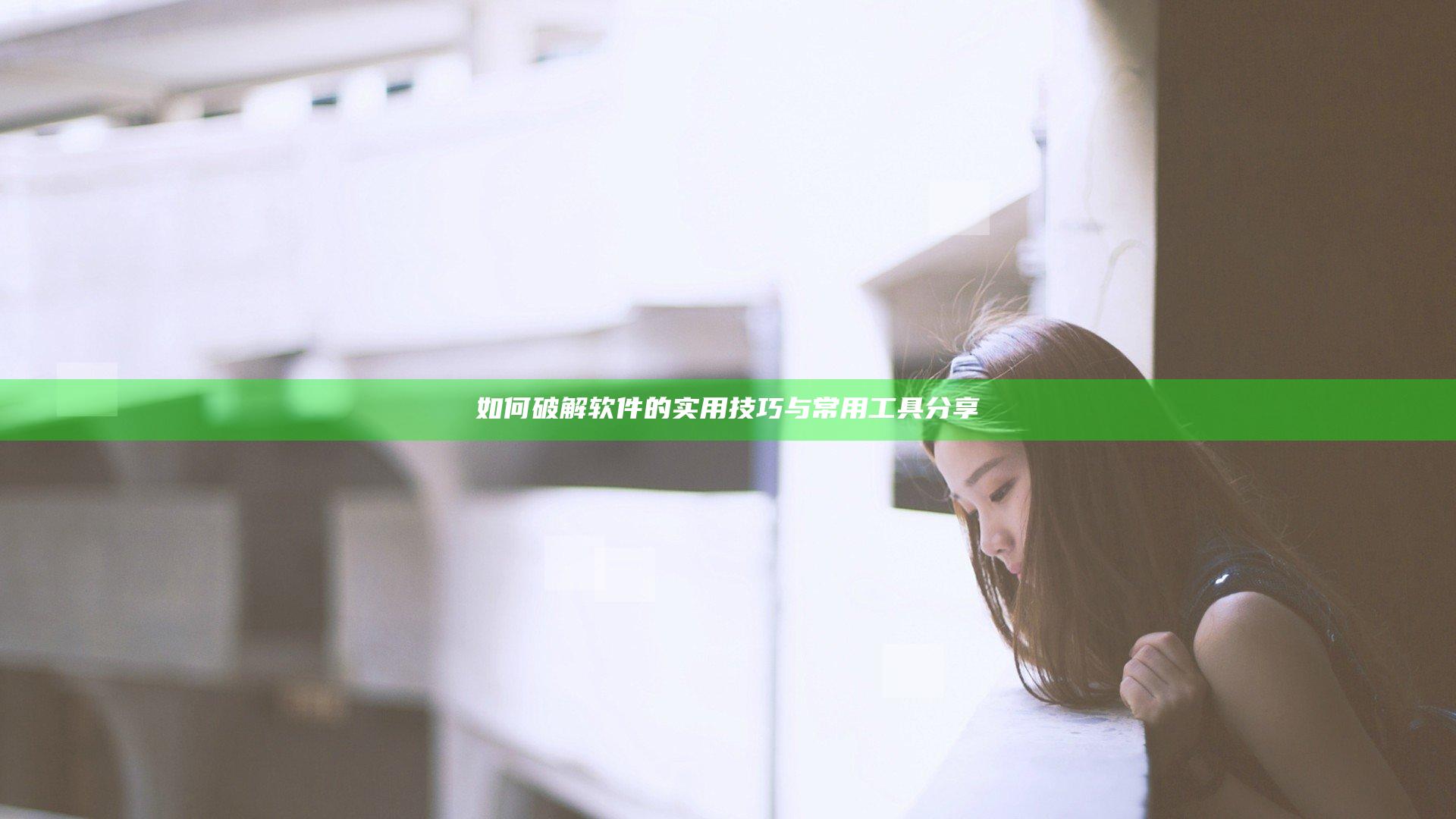 如何破解软件的实用技巧与常用工具分享