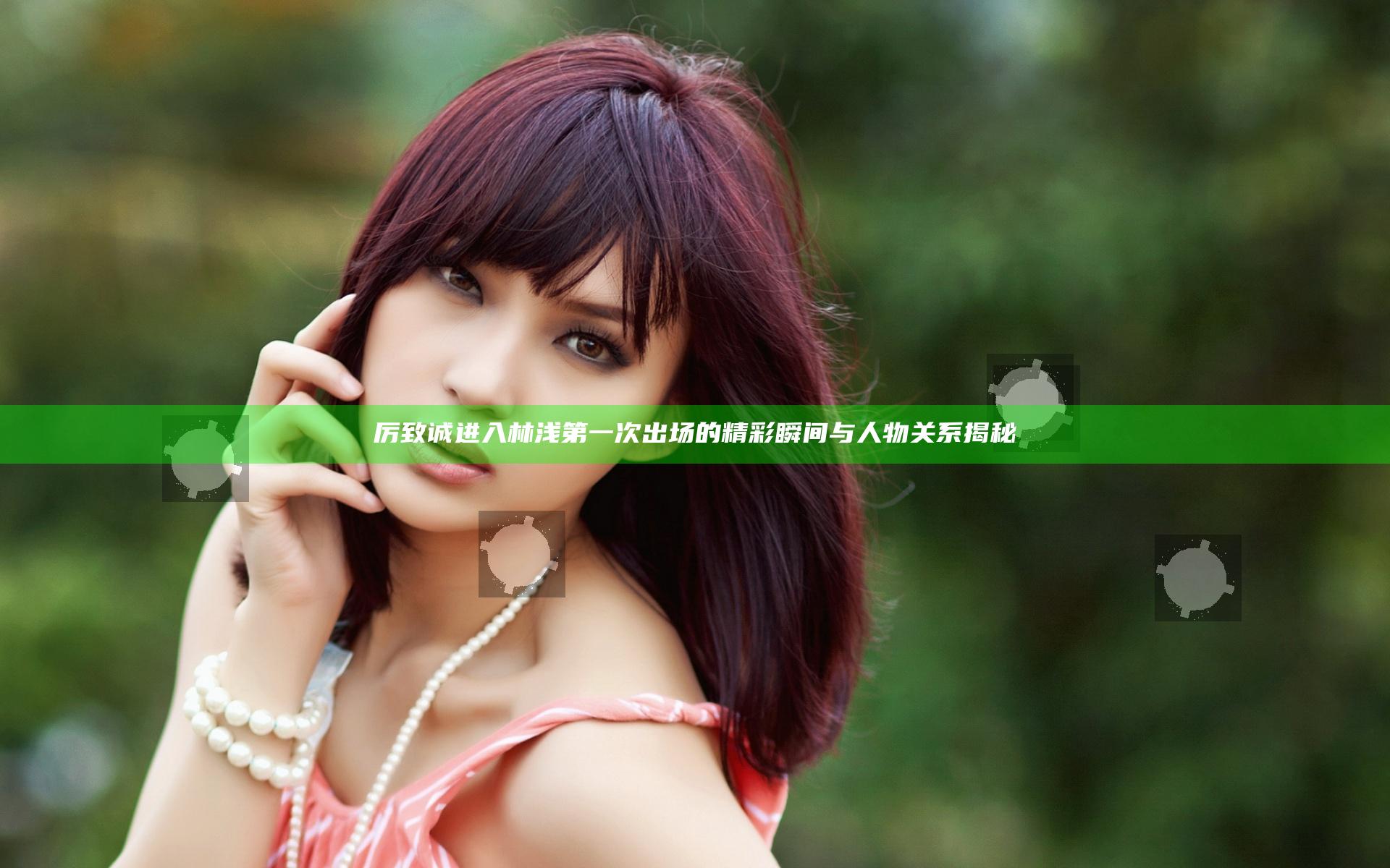 厉致诚进入林浅第一次出场的精彩瞬间与人物关系揭秘