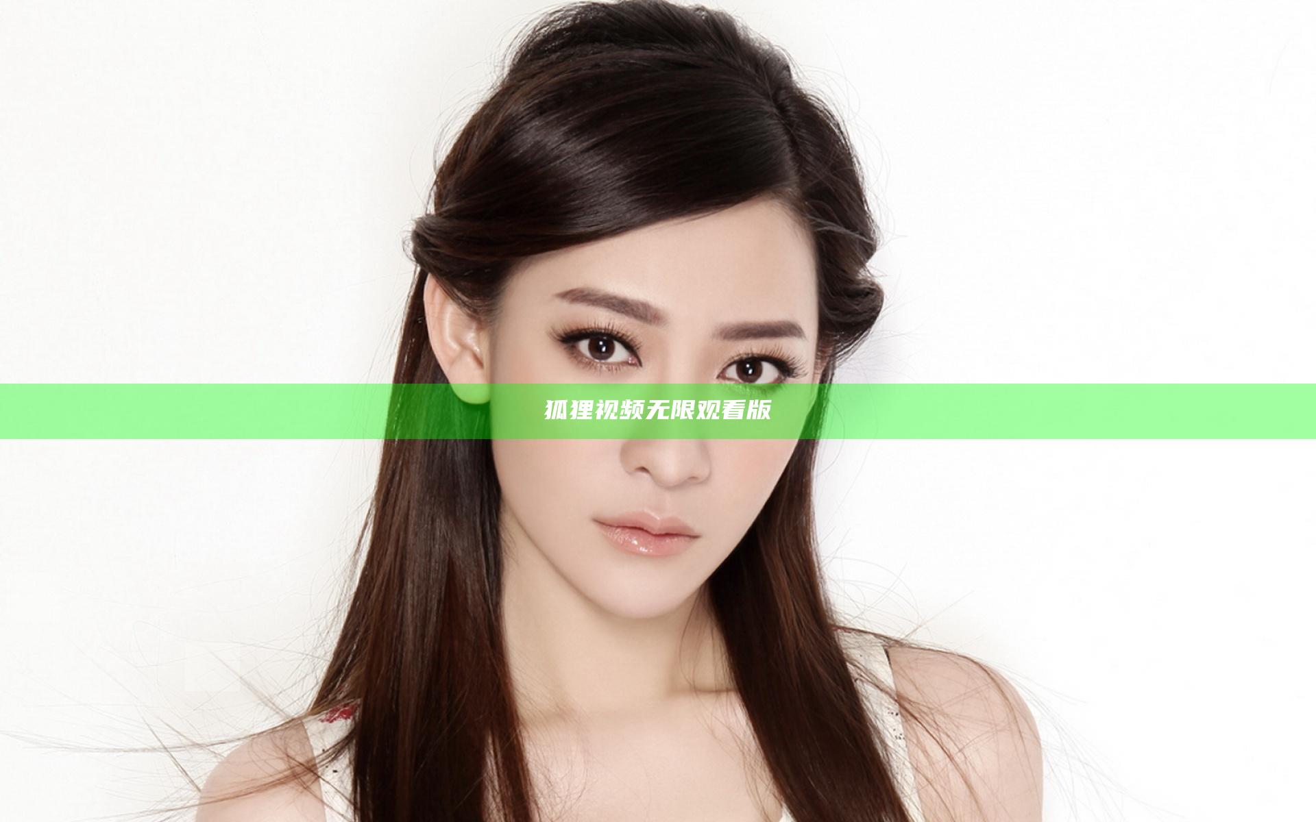 狐狸视频无限观看版