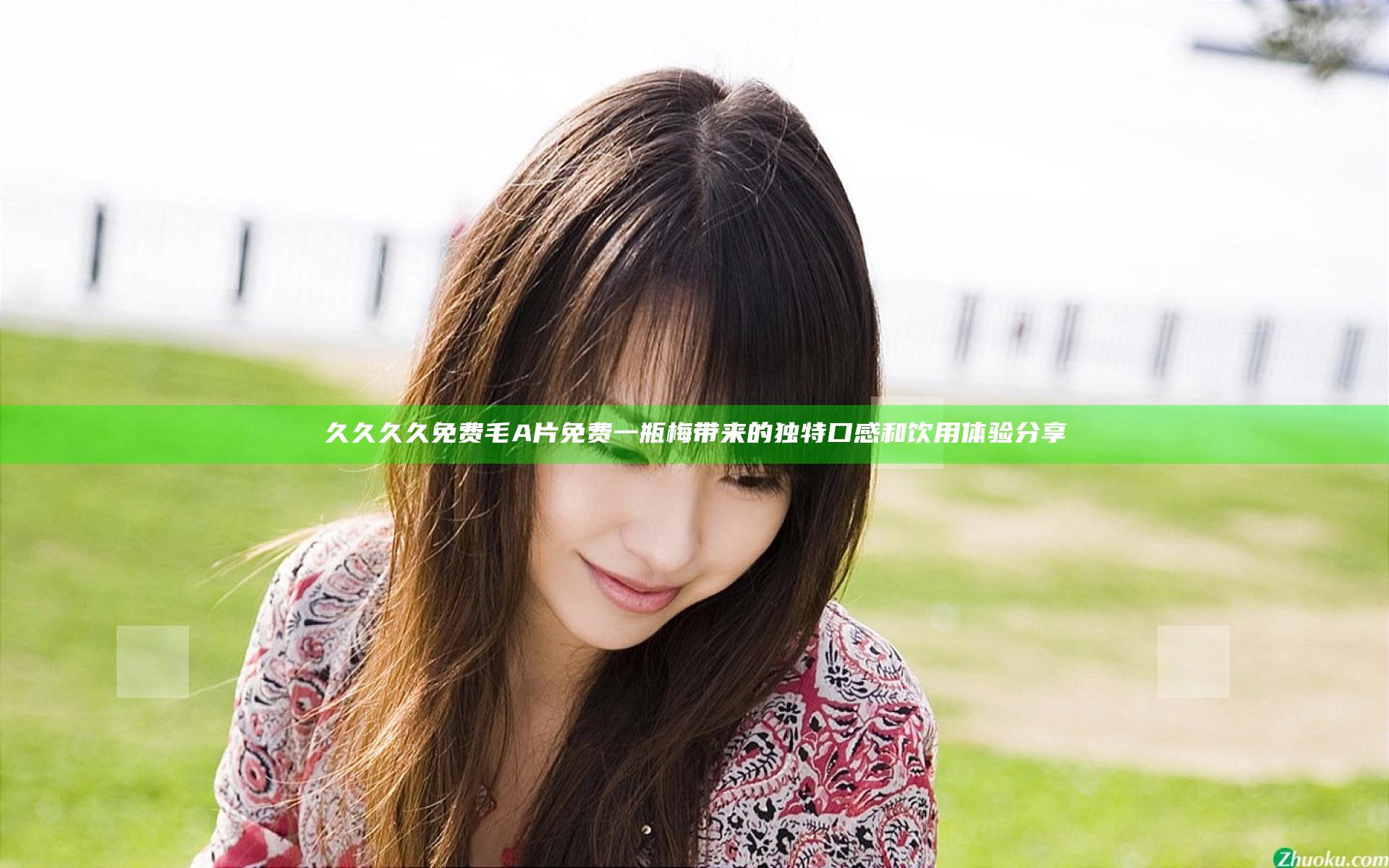 久久久久免费毛A片免费一瓶梅带来的独特口感和饮用体验分享