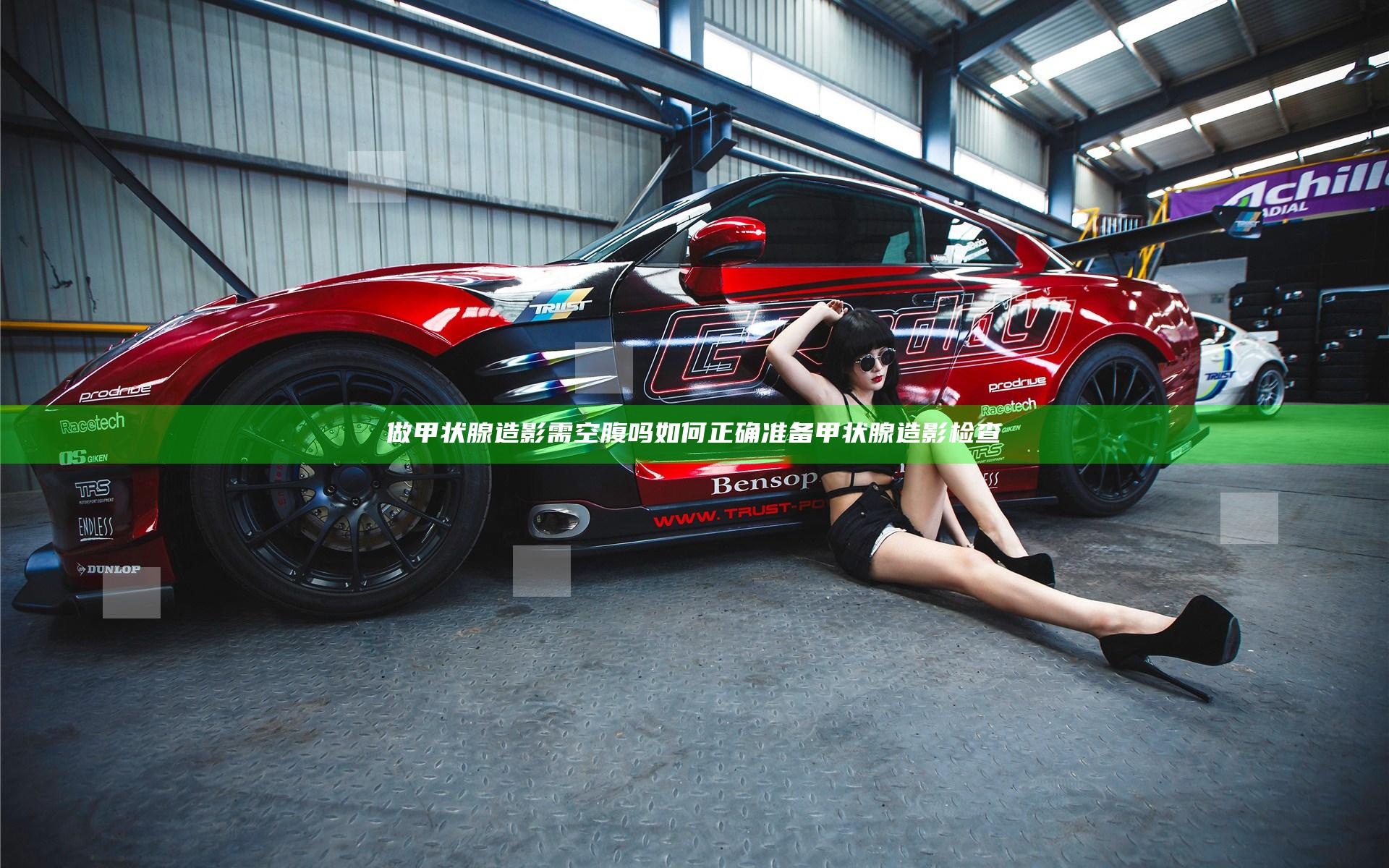 做甲状腺造影需空腹吗 如何正确准备甲状腺造影检查