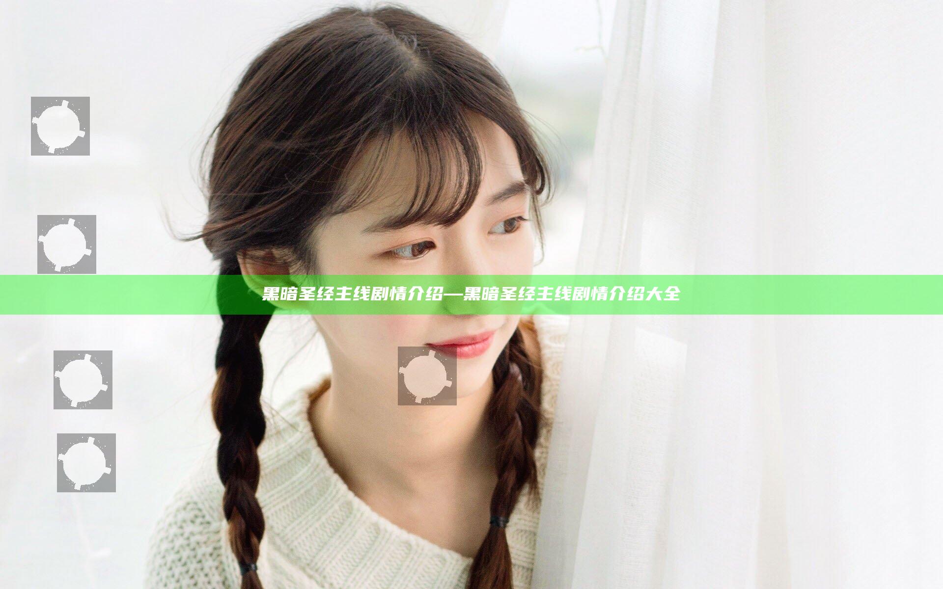 黑暗圣经主线剧情介绍—黑暗圣经主线剧情介绍大全