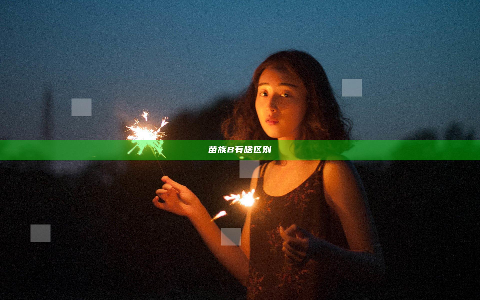 苗族B有啥区别
