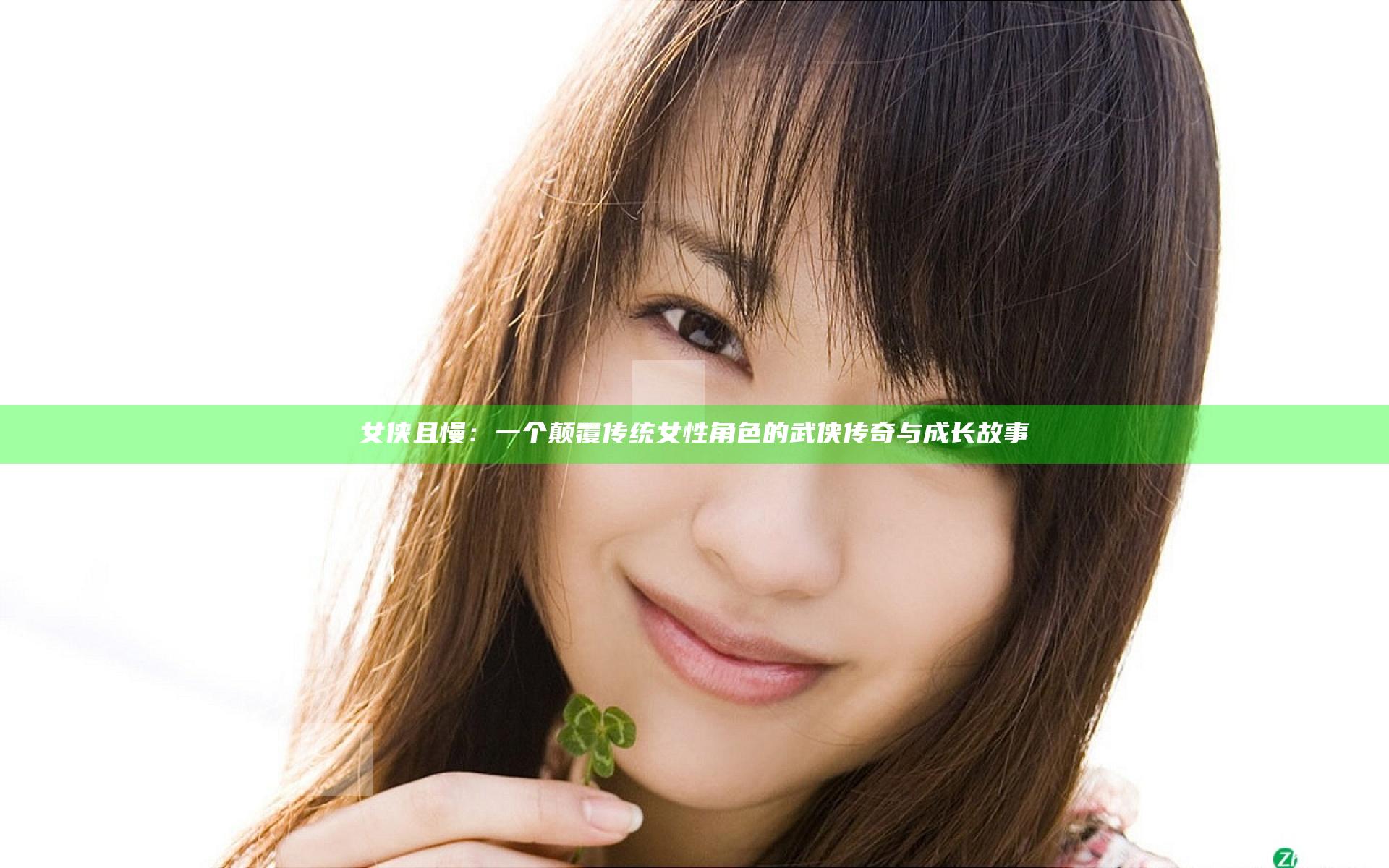 女侠且慢：一个颠覆传统女性角色的武侠传奇与成长故事