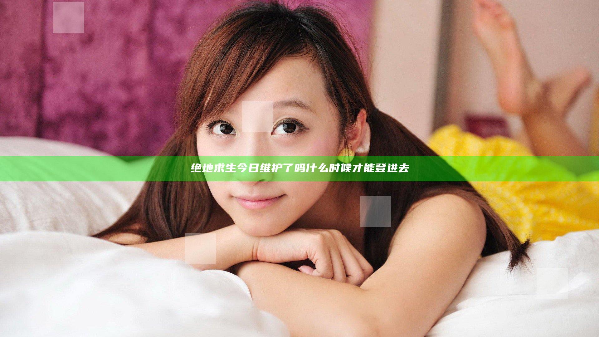 绝地求生今日维护了吗 什么时候才能登进去
