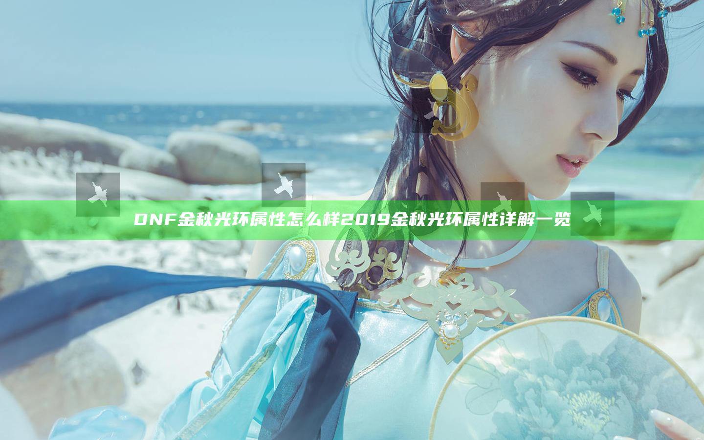DNF金秋光环属性怎么样 2019金秋光环属性详解一览