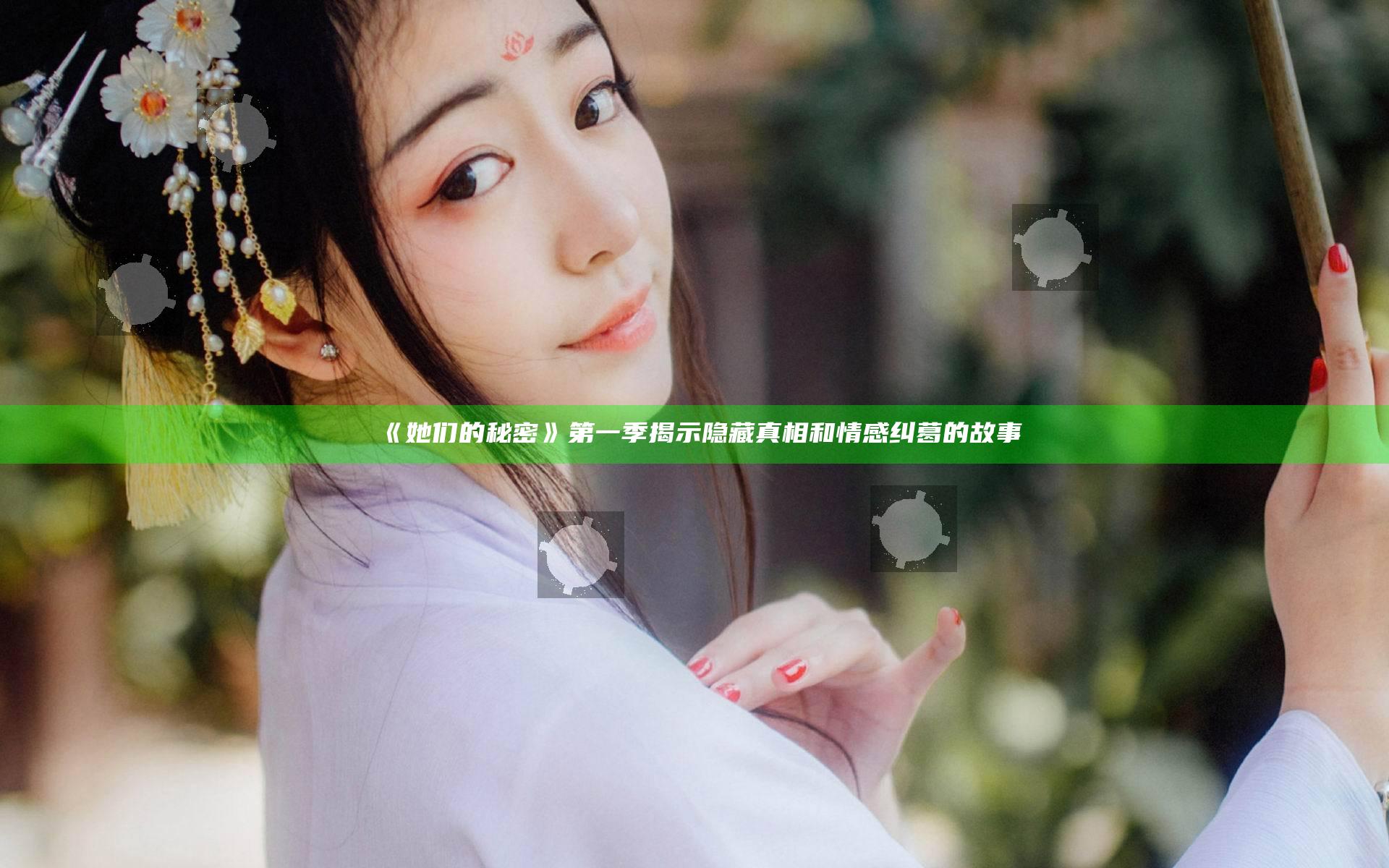 《她们的秘密》第一季揭示隐藏真相和情感纠葛的故事