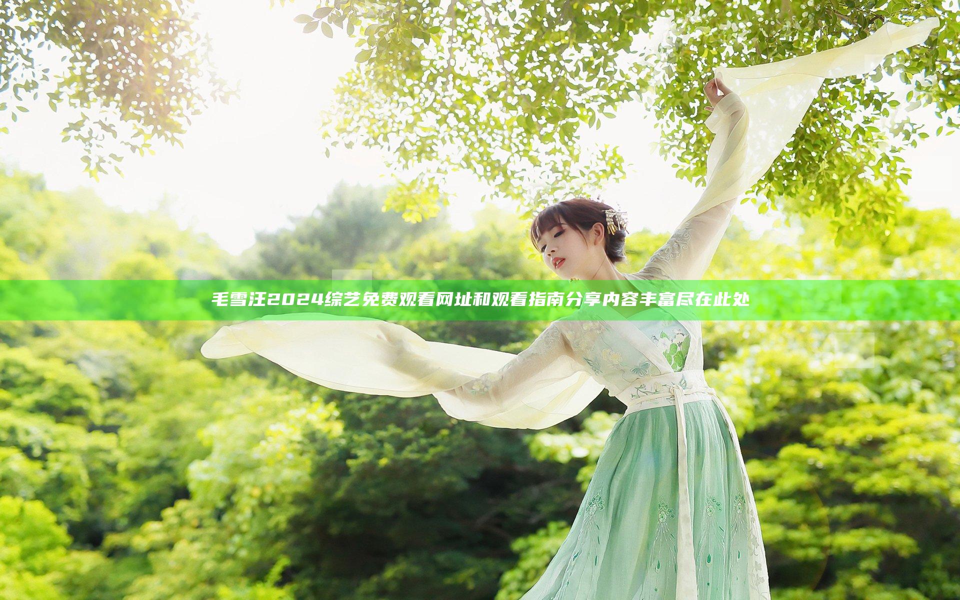 毛雪汪2024综艺免费观看网址和观看指南分享内容丰富尽在此处