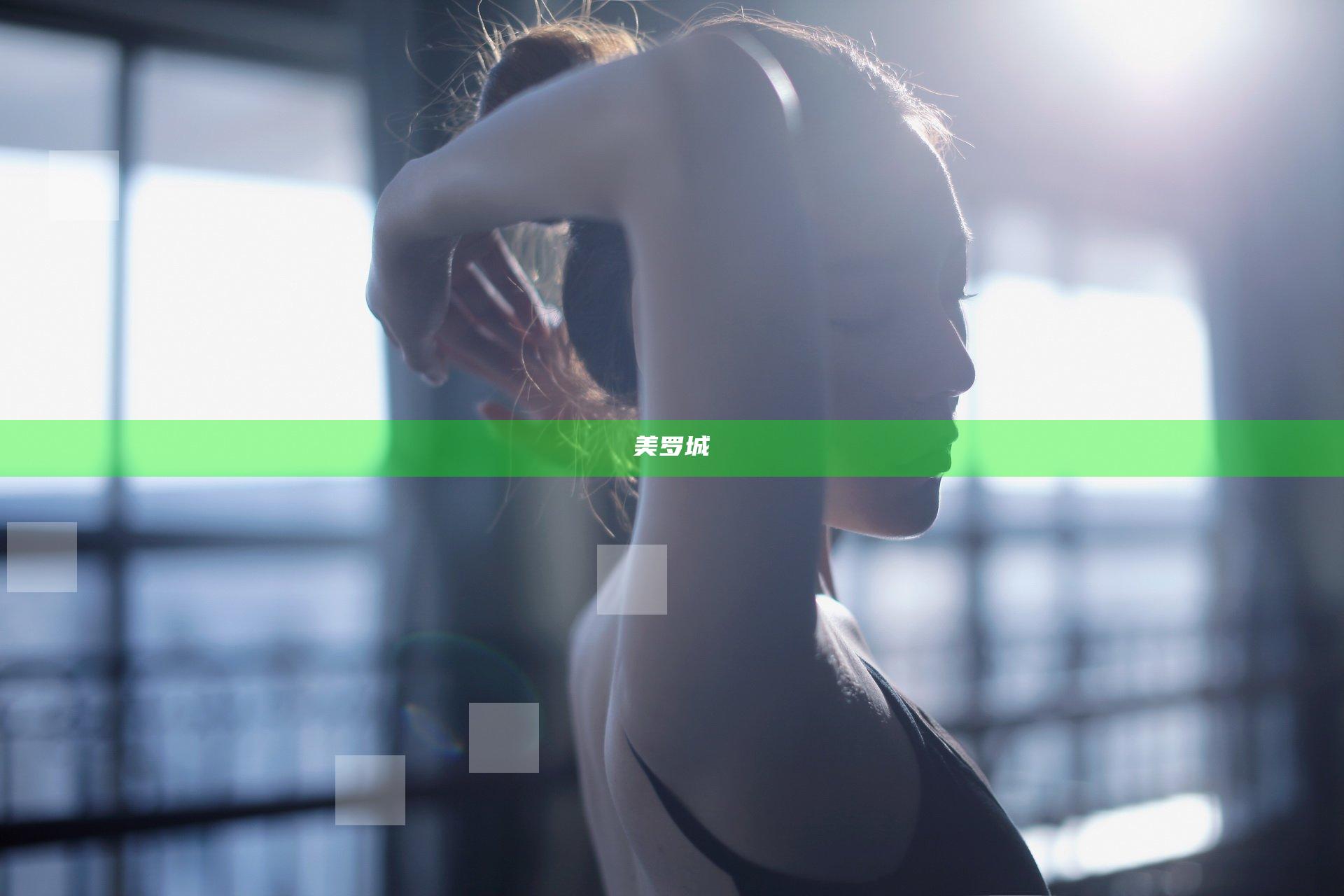 美罗城