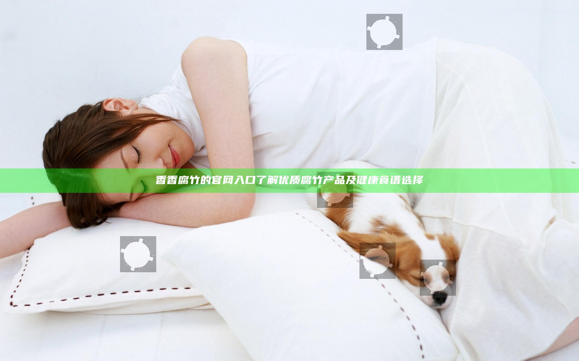 香香腐竹的官网入口 了解优质腐竹产品及健康食谱选择
