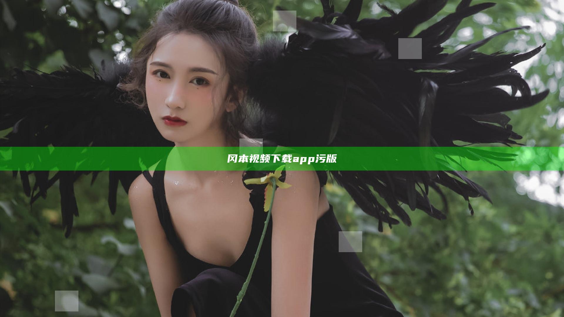 冈本视频下载app污版