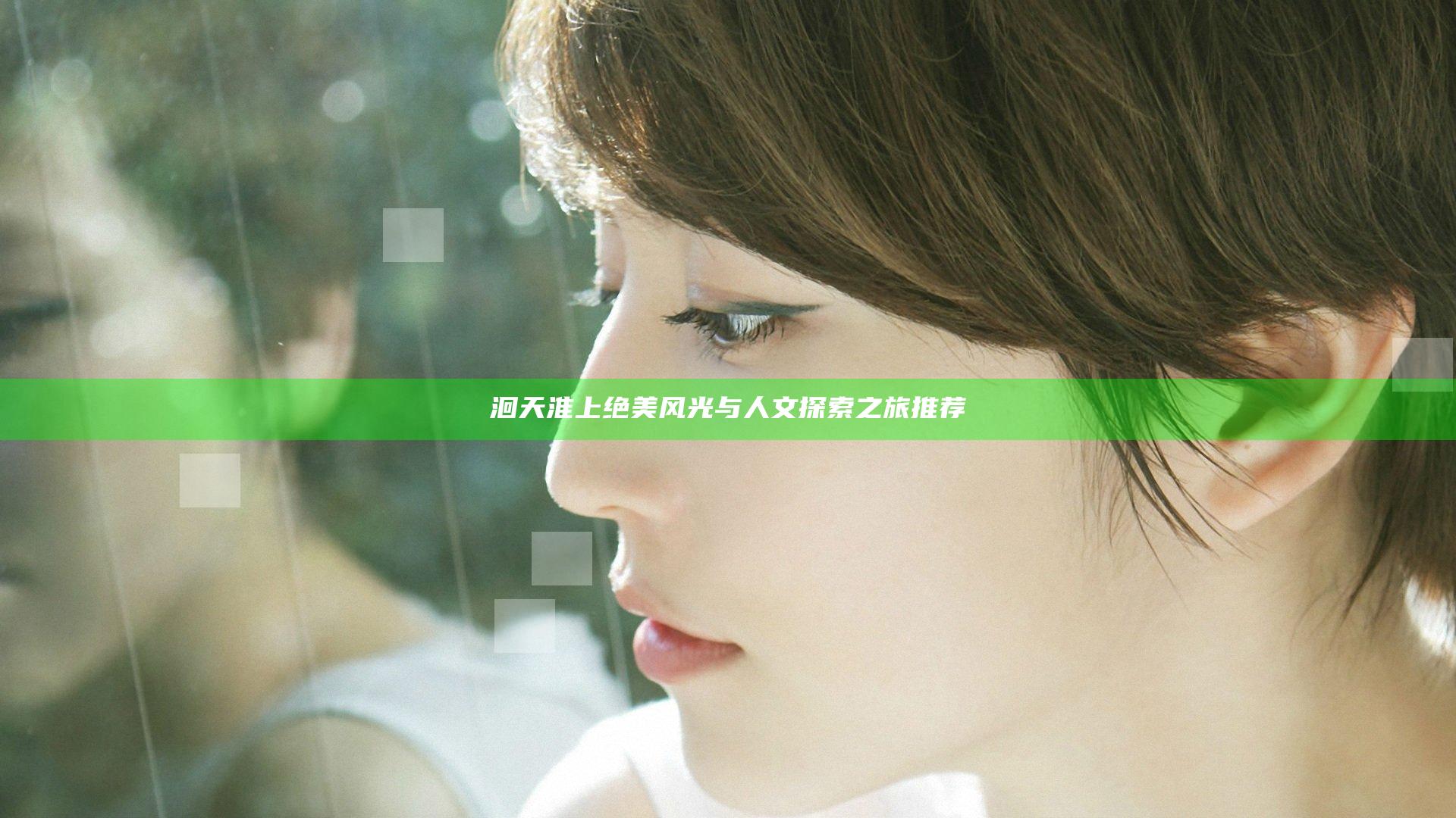 洄天 淮上绝美风光与人文探索之旅推荐