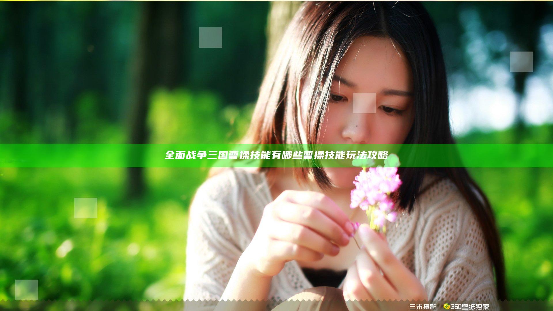 全面战争三国曹操技能有哪些 曹操技能玩法攻略