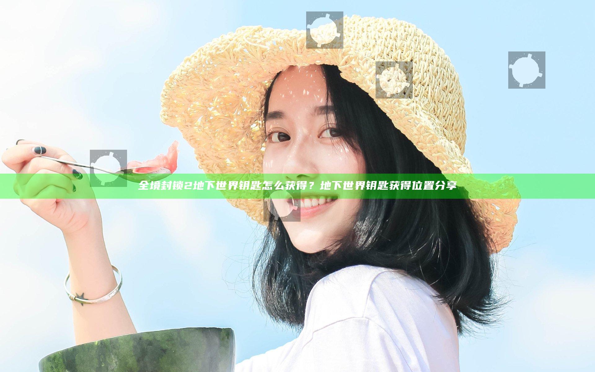 全境封锁2地下世界钥匙怎么获得？地下世界钥匙获得位置分享