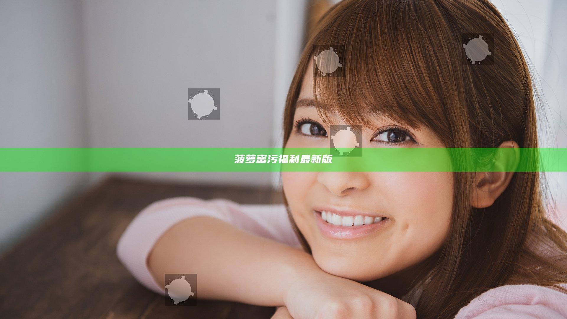 菠萝蜜污福利最新版