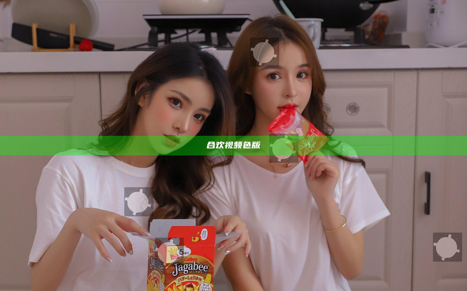 合欢视频色版