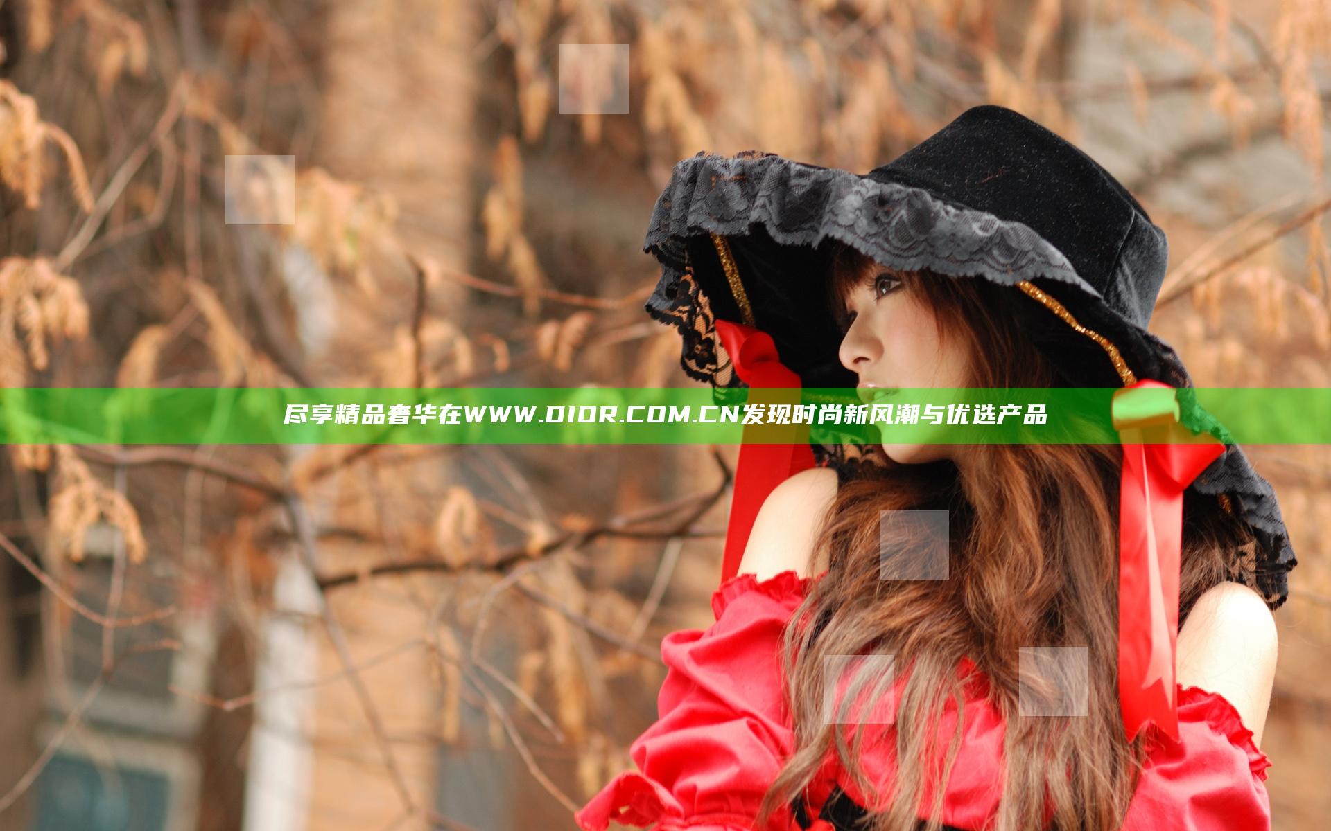 尽享精品奢华在WWW.DIOR.COM.CN 发现时尚新风潮与优选产品