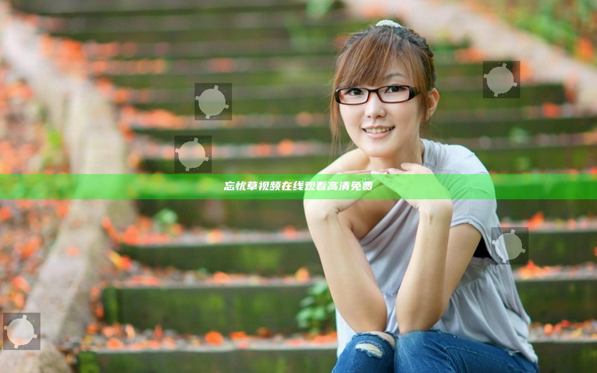 忘忧草视频在线观看高清免费