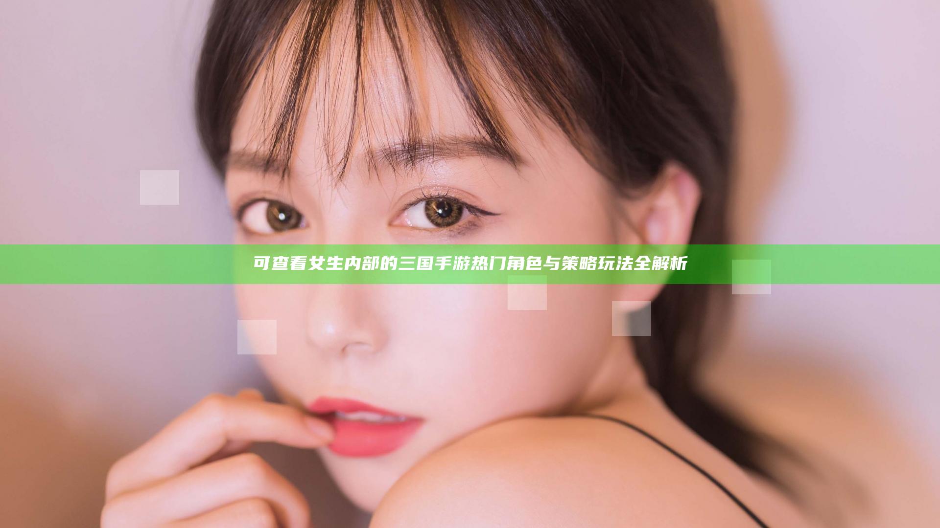 可查看女生内部的三国手游 热门角色与策略玩法全解析