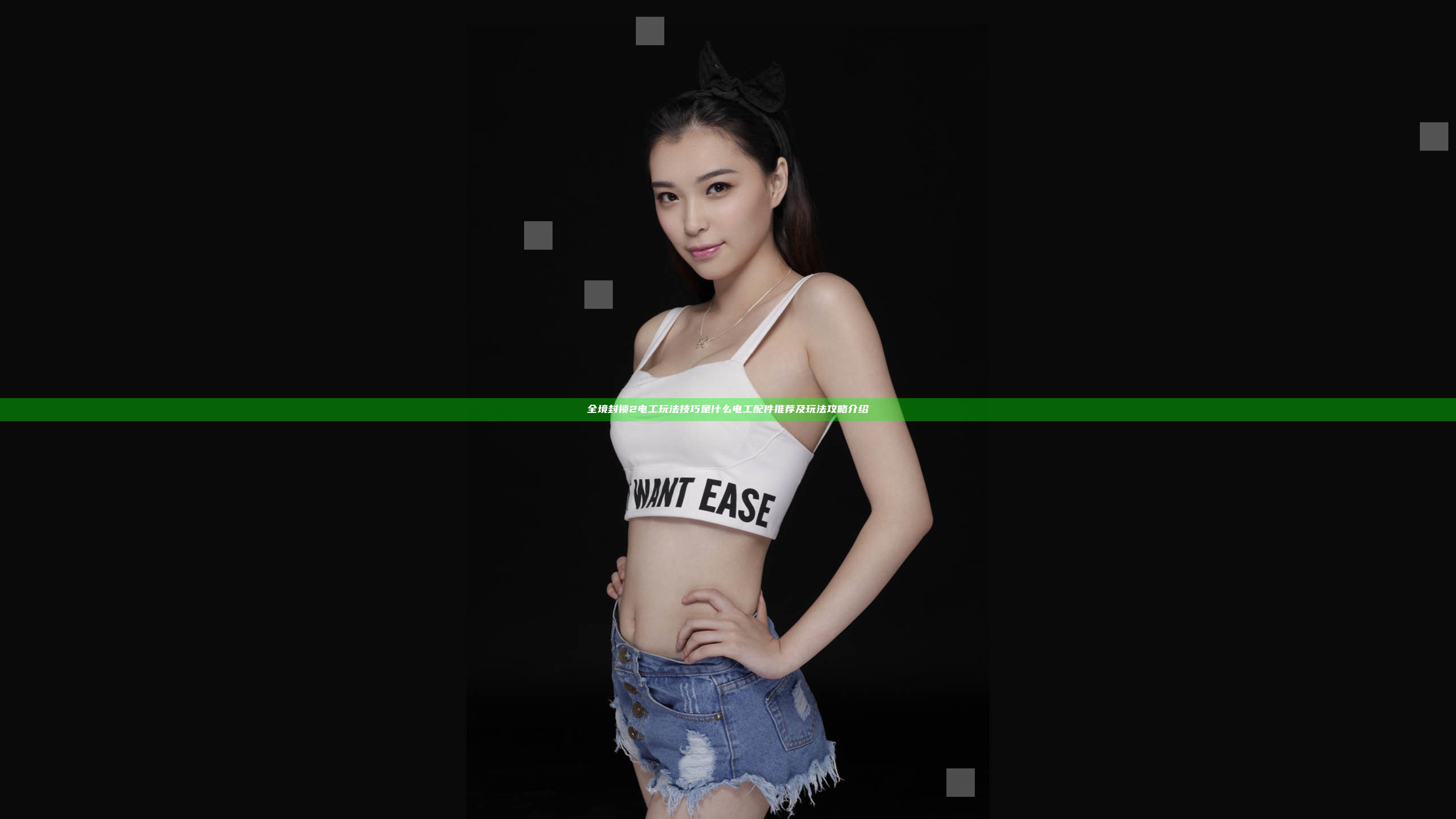 全境封锁2电工玩法技巧是什么 电工配件推荐及玩法攻略介绍