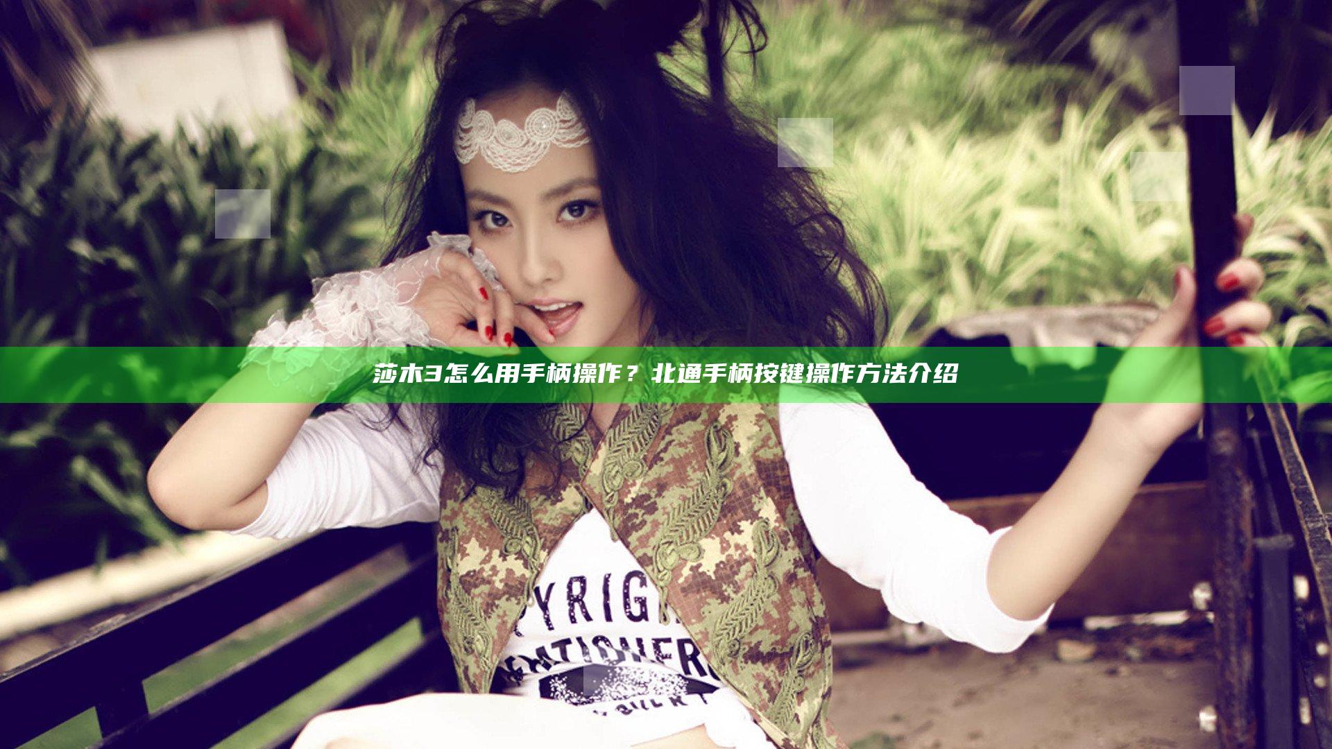 莎木3怎么用手柄操作？北通手柄按键操作方法介绍
