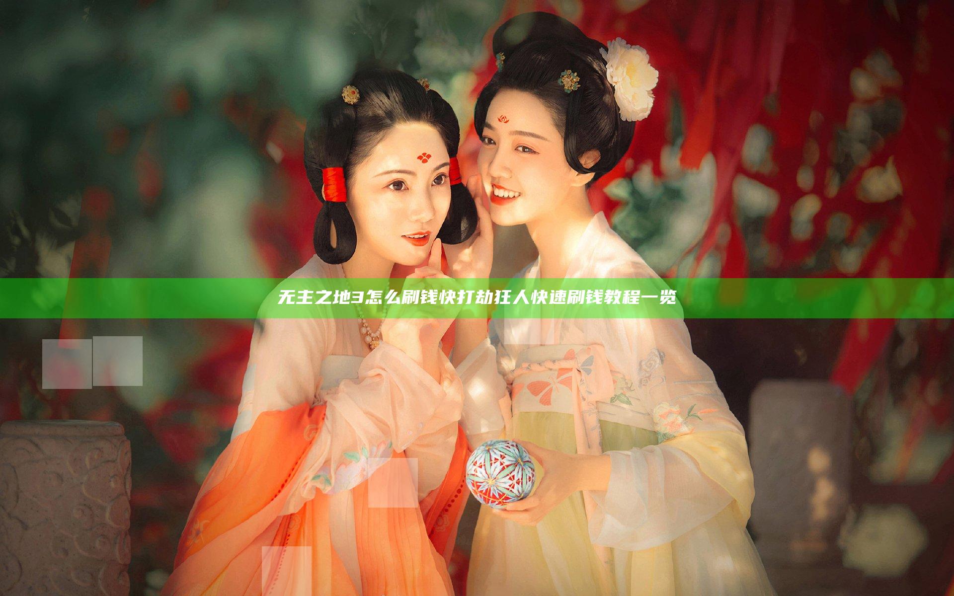 无主之地3怎么刷钱快 打劫狂人快速刷钱教程一览