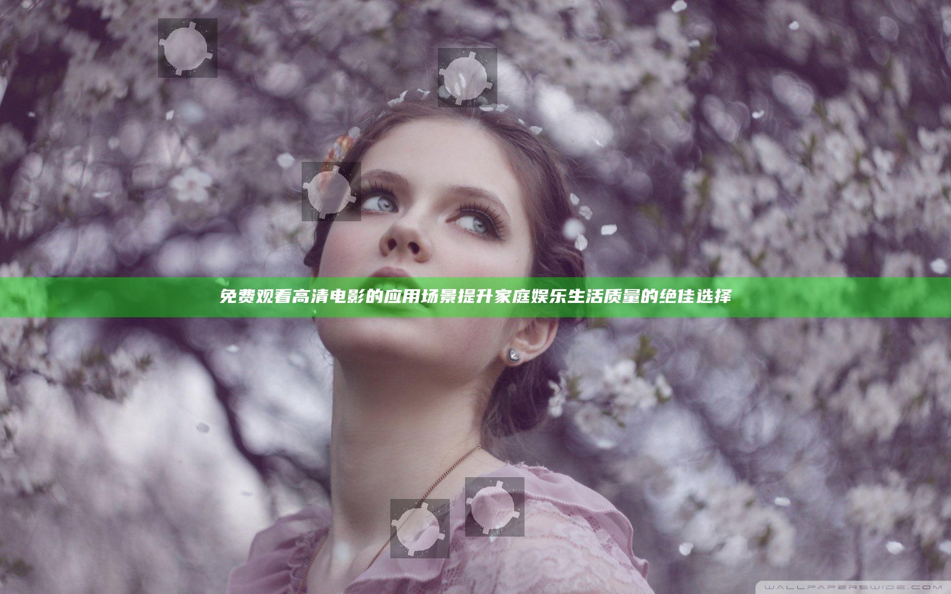 免费观看高清电影的应用场景提升家庭娱乐生活质量的绝佳选择