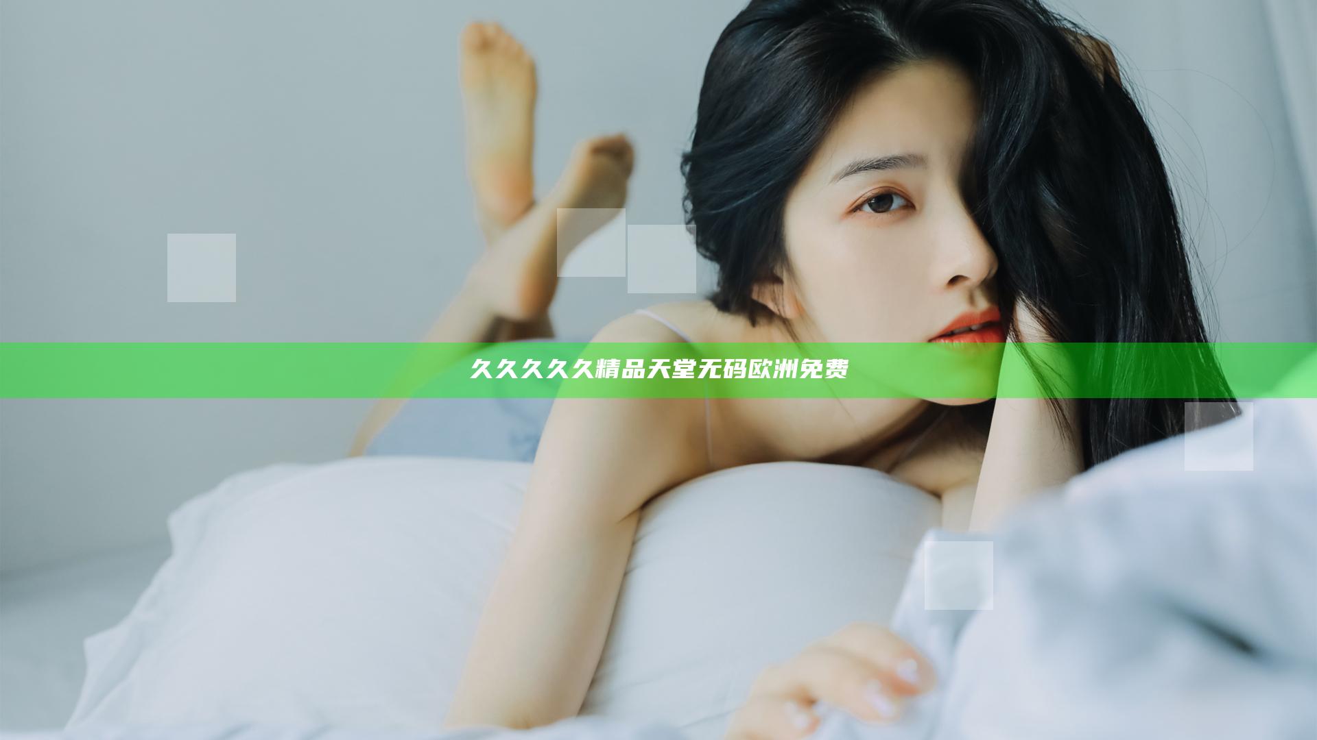久久久久久精品天堂无码欧洲免费