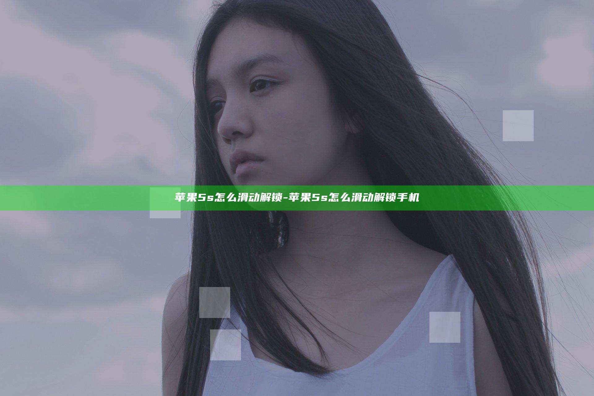苹果5s怎么滑动解锁-苹果5s怎么滑动解锁手机