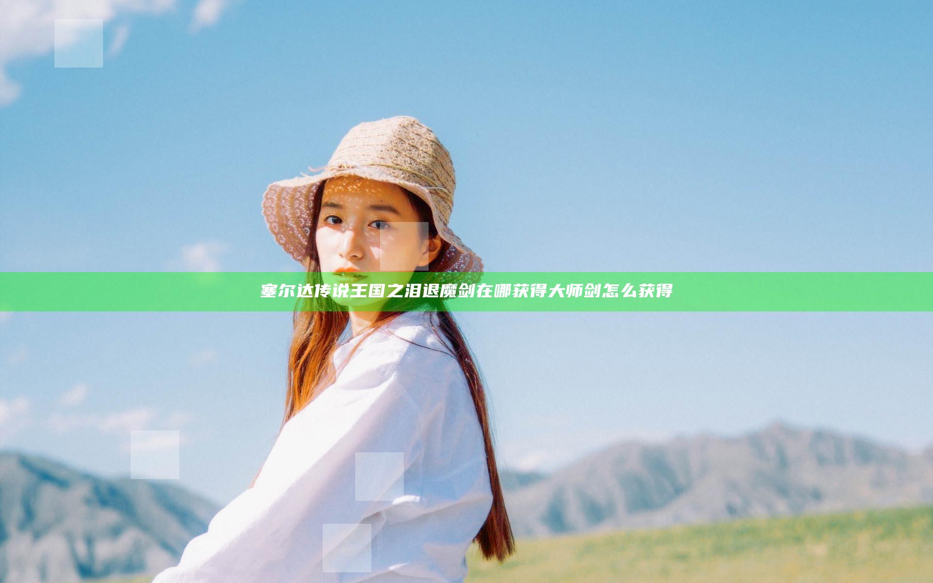 塞尔达传说王国之泪退魔剑在哪获得 大师剑怎么获得