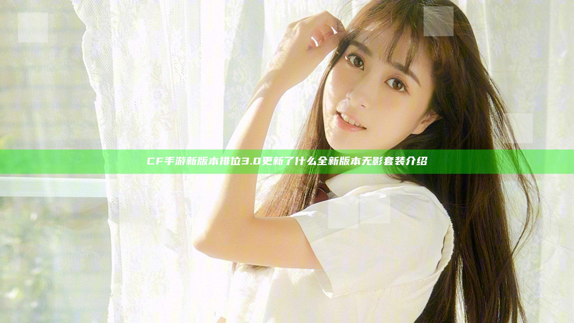 CF手游新版本排位3.0更新了什么 全新版本无影套装介绍