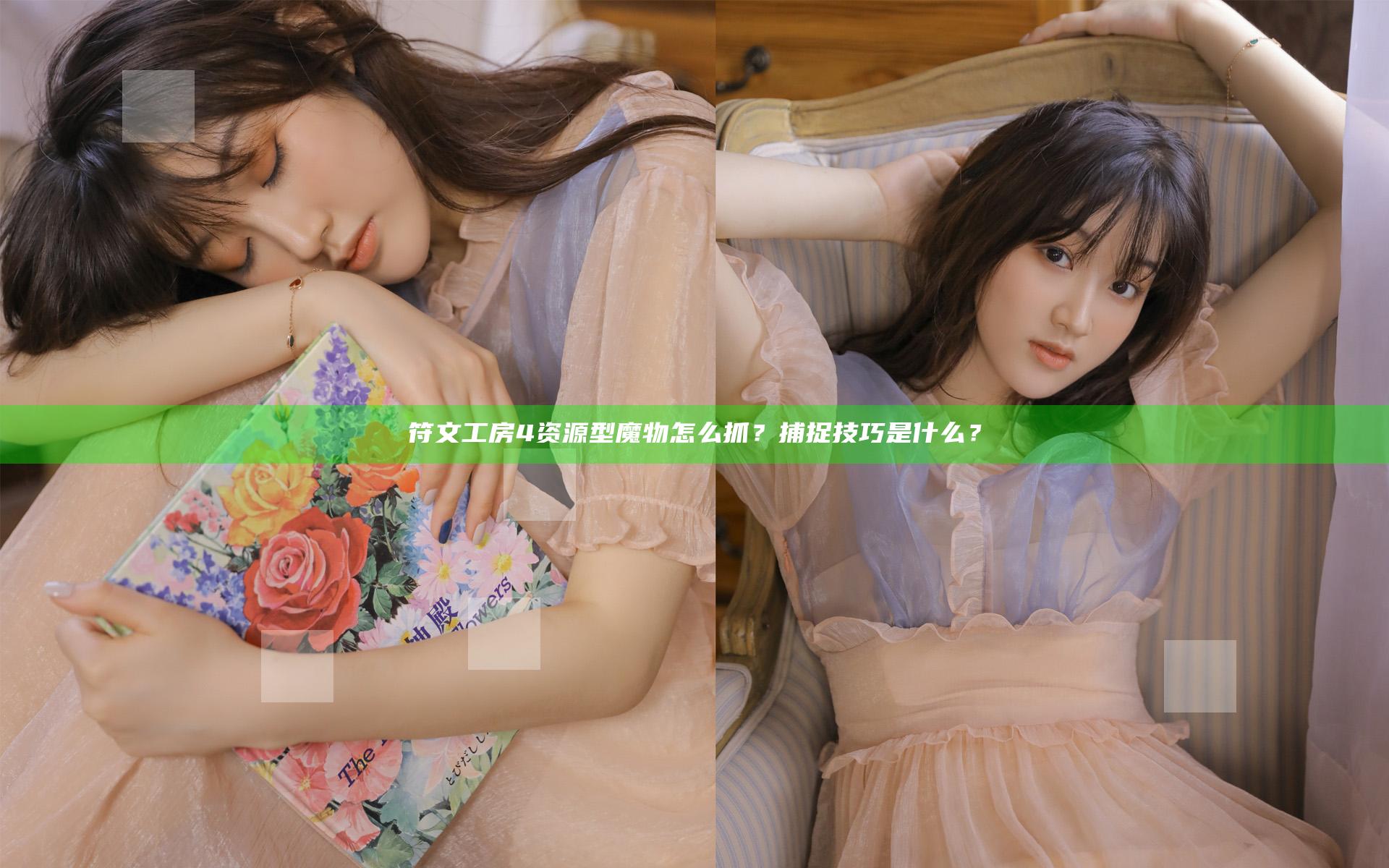符文工房4资源型魔物怎么抓？捕捉技巧是什么？