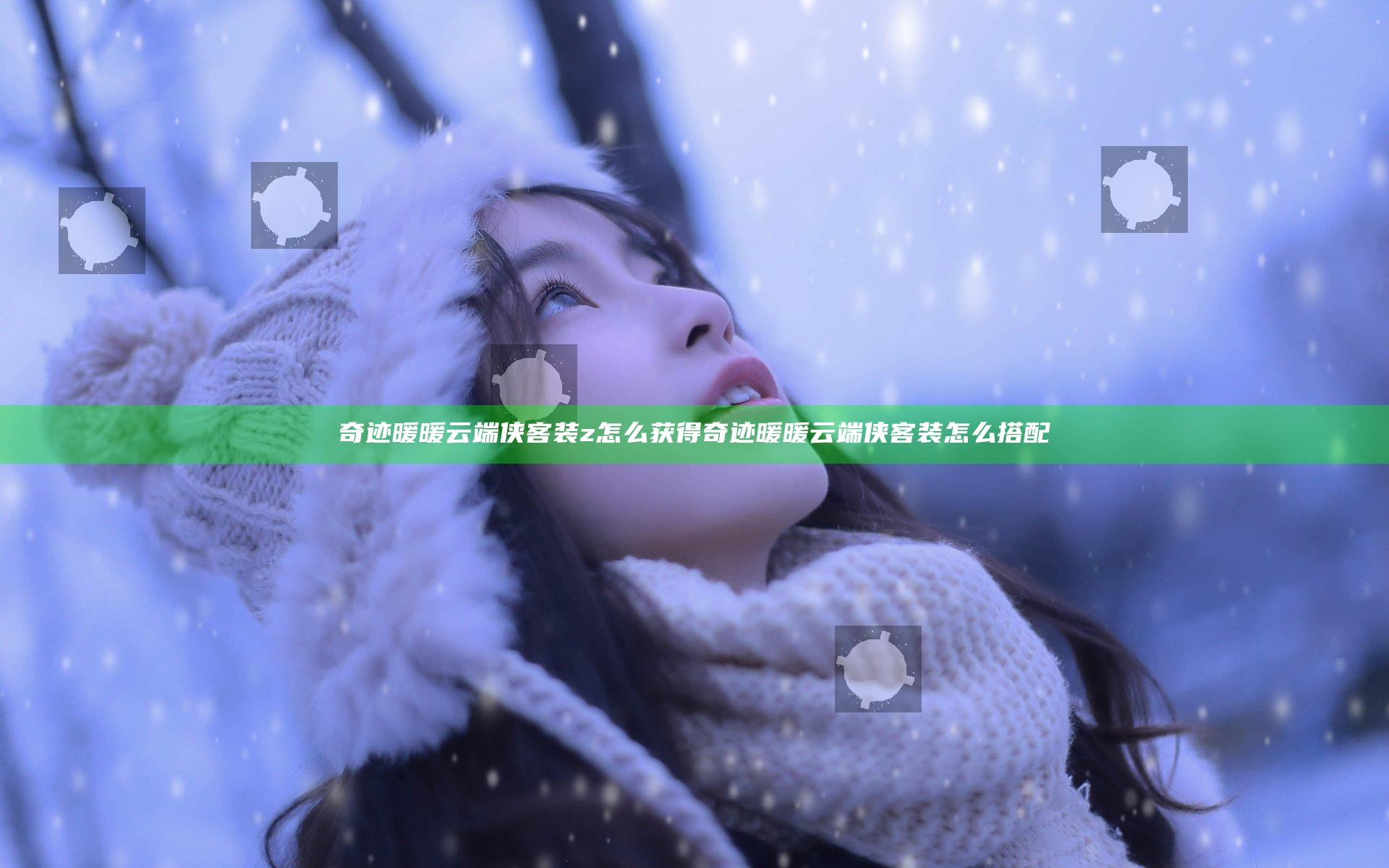 奇迹暖暖云端侠客装z怎么获得 奇迹暖暖云端侠客装怎么搭配
