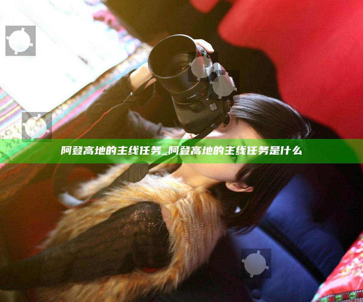 阿登高地的主线任务_阿登高地的主线任务是什么