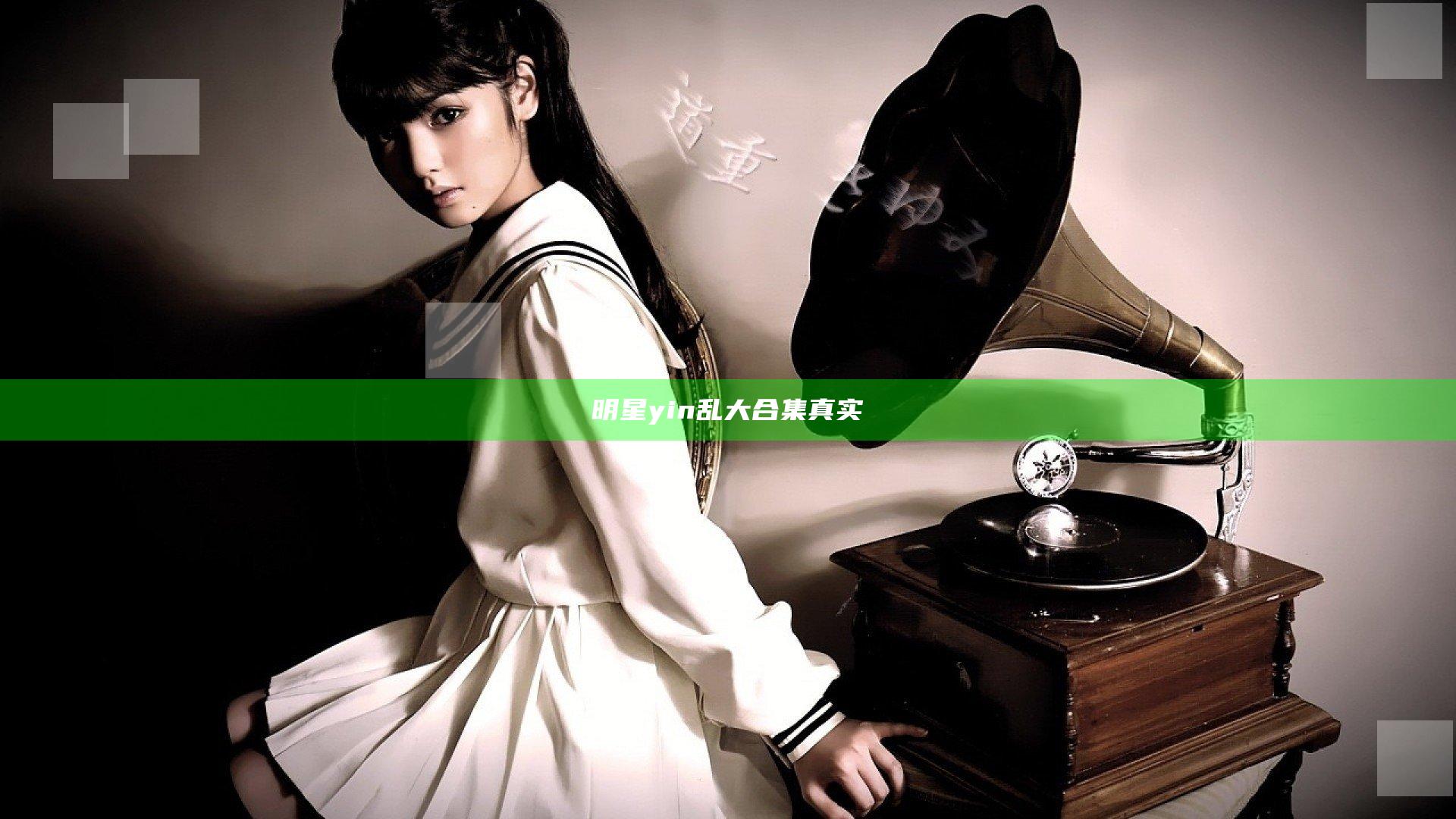 明星yin乱大合集真实