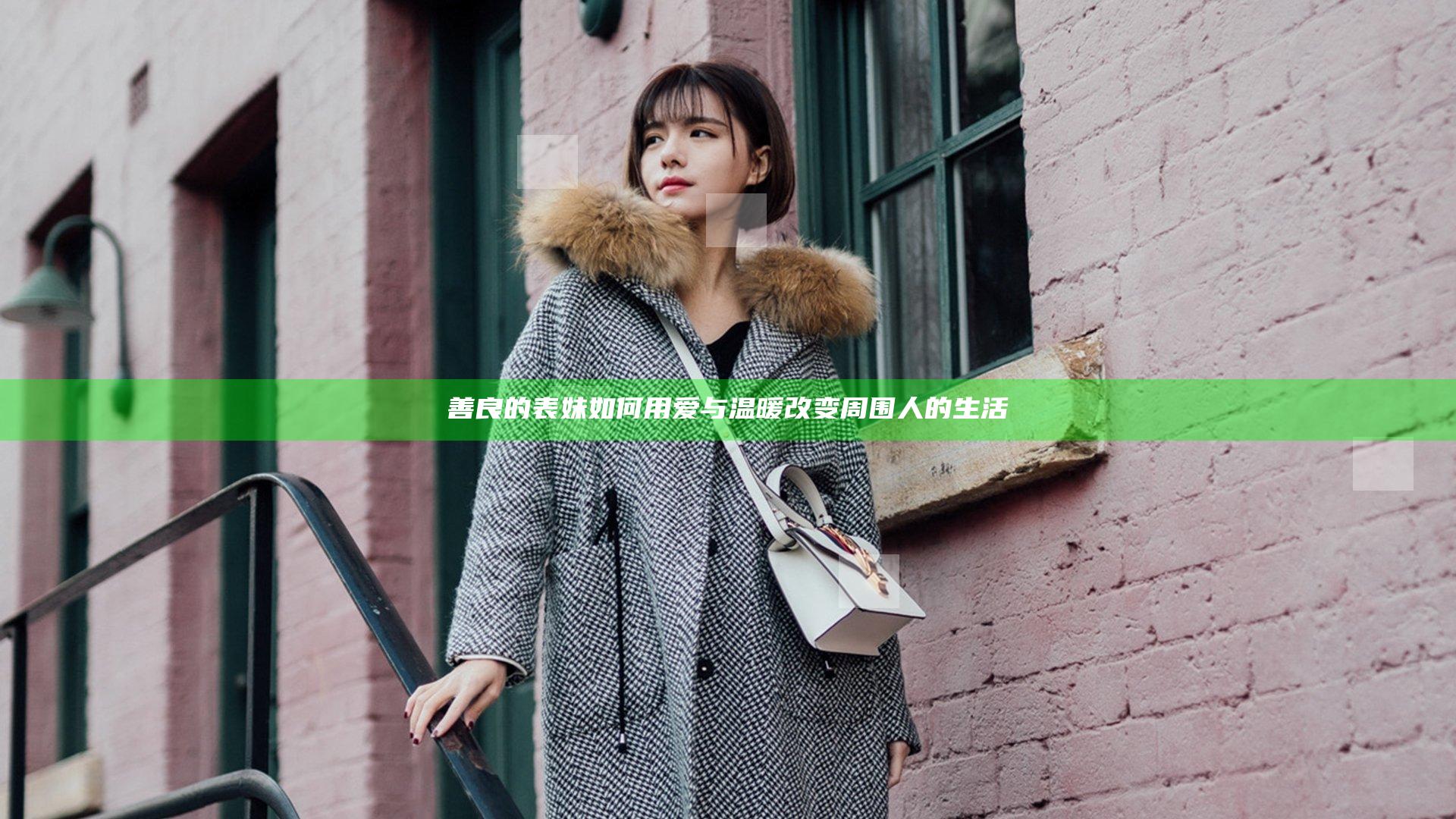 善良的表妹如何用爱与温暖改变周围人的生活
