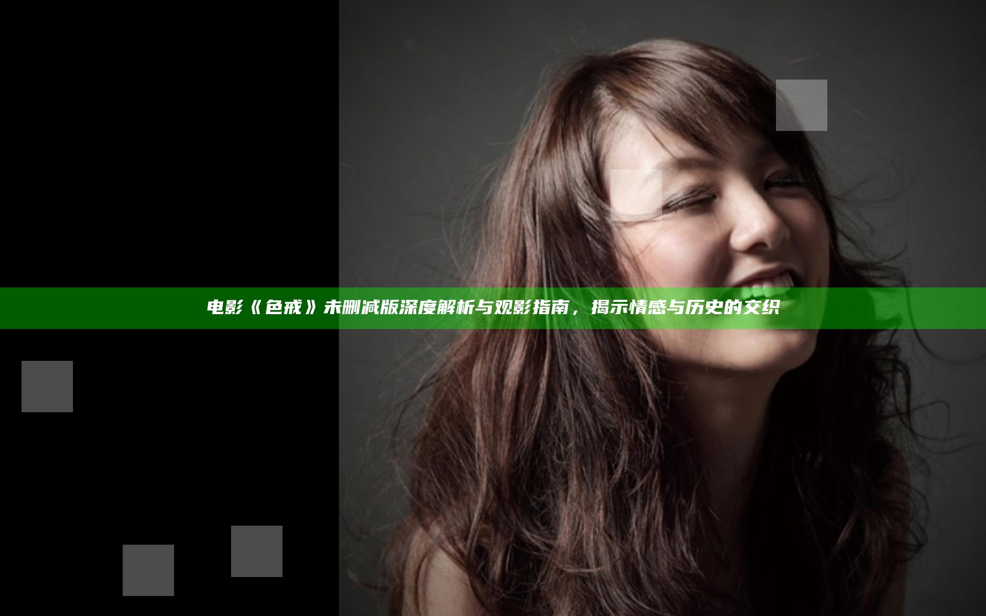 电影《色戒》未删减版深度解析与观影指南，揭示情感与历史的交织
