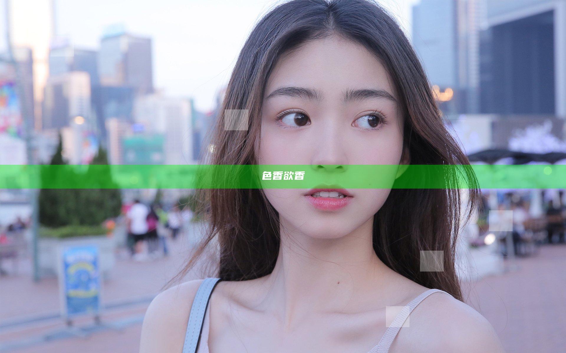 色香欲香