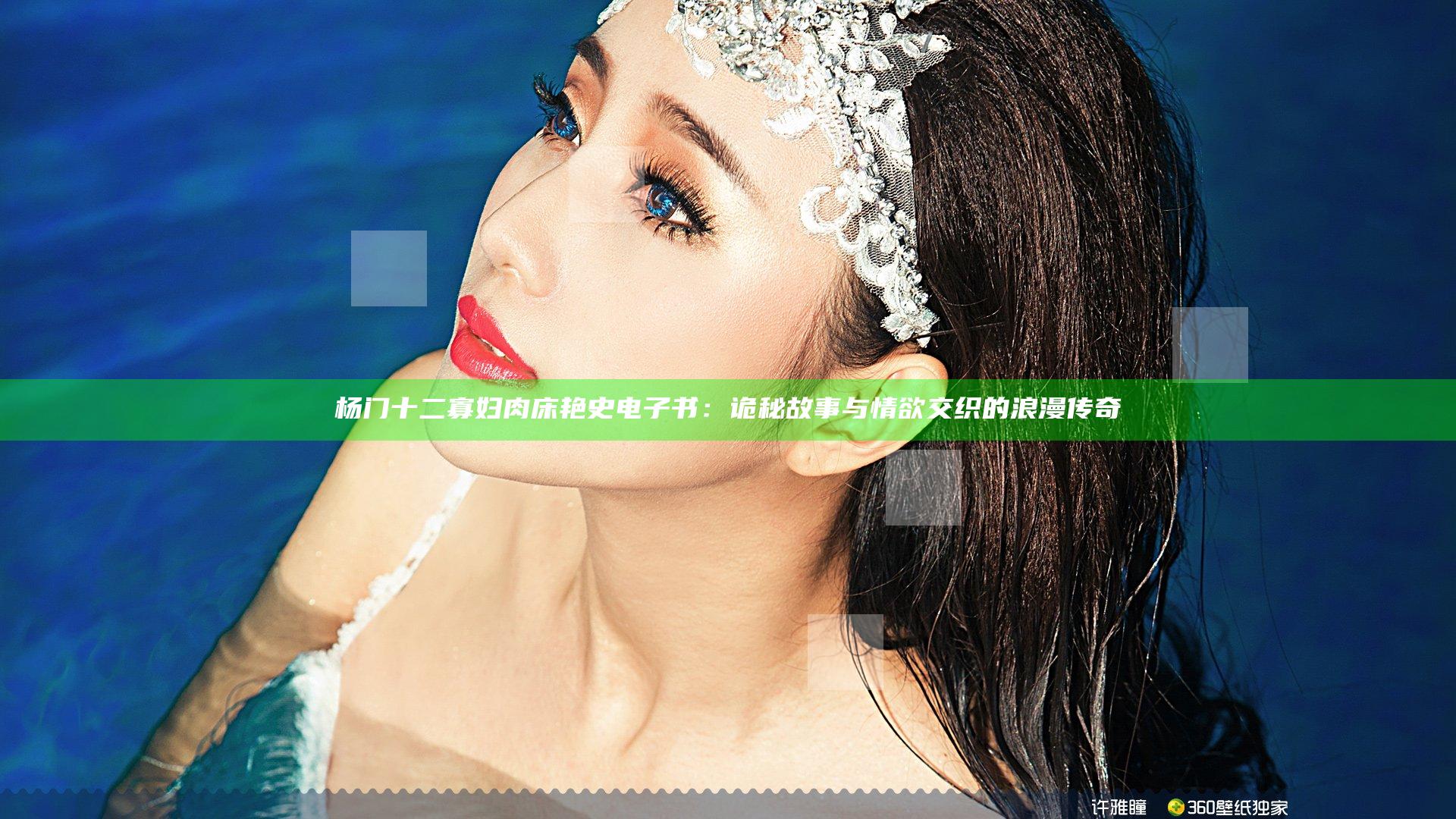 杨门十二寡妇肉床艳史电子书：诡秘故事与情欲交织的浪漫传奇