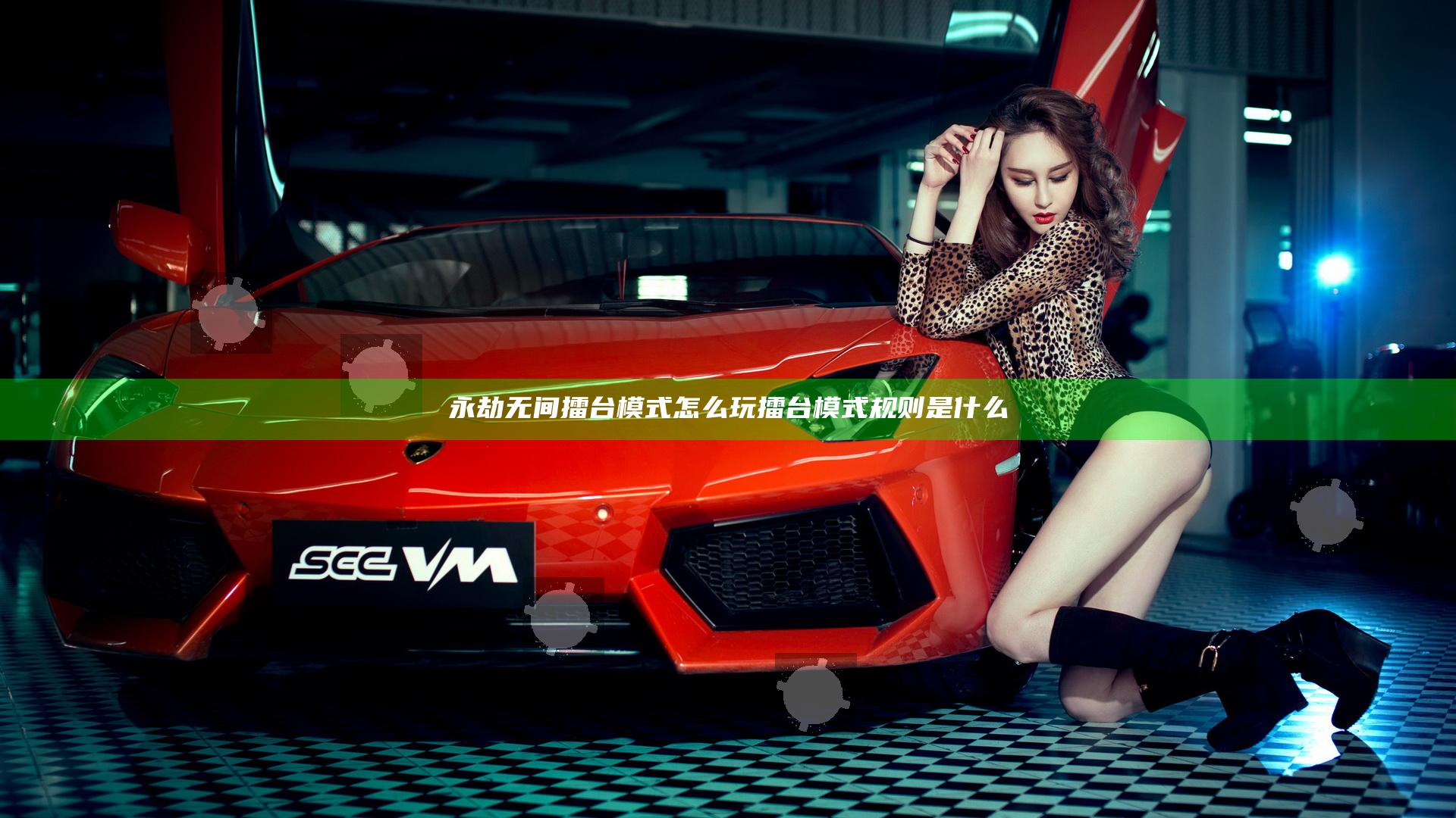 永劫无间擂台模式怎么玩 擂台模式规则是什么