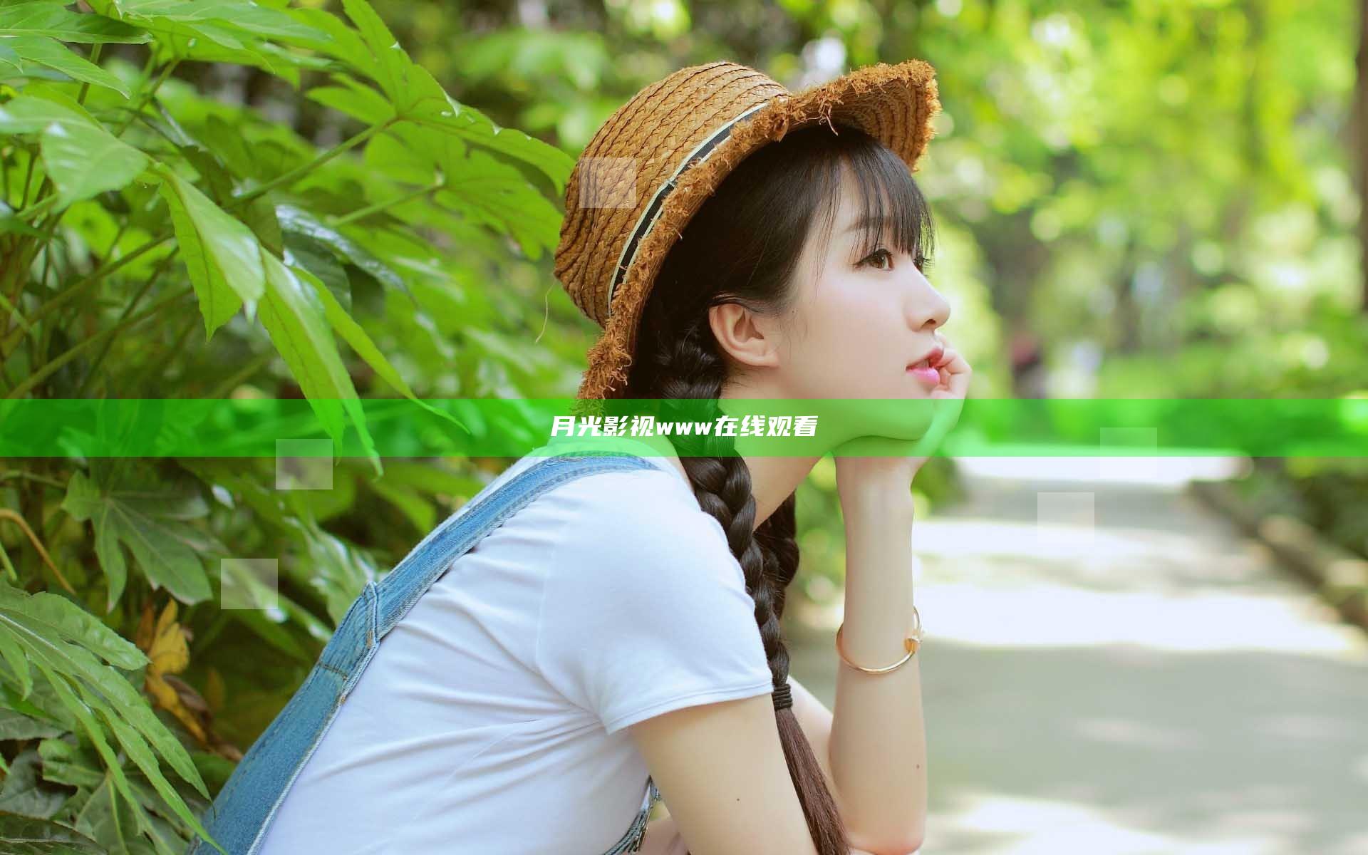 月光影视www在线观看