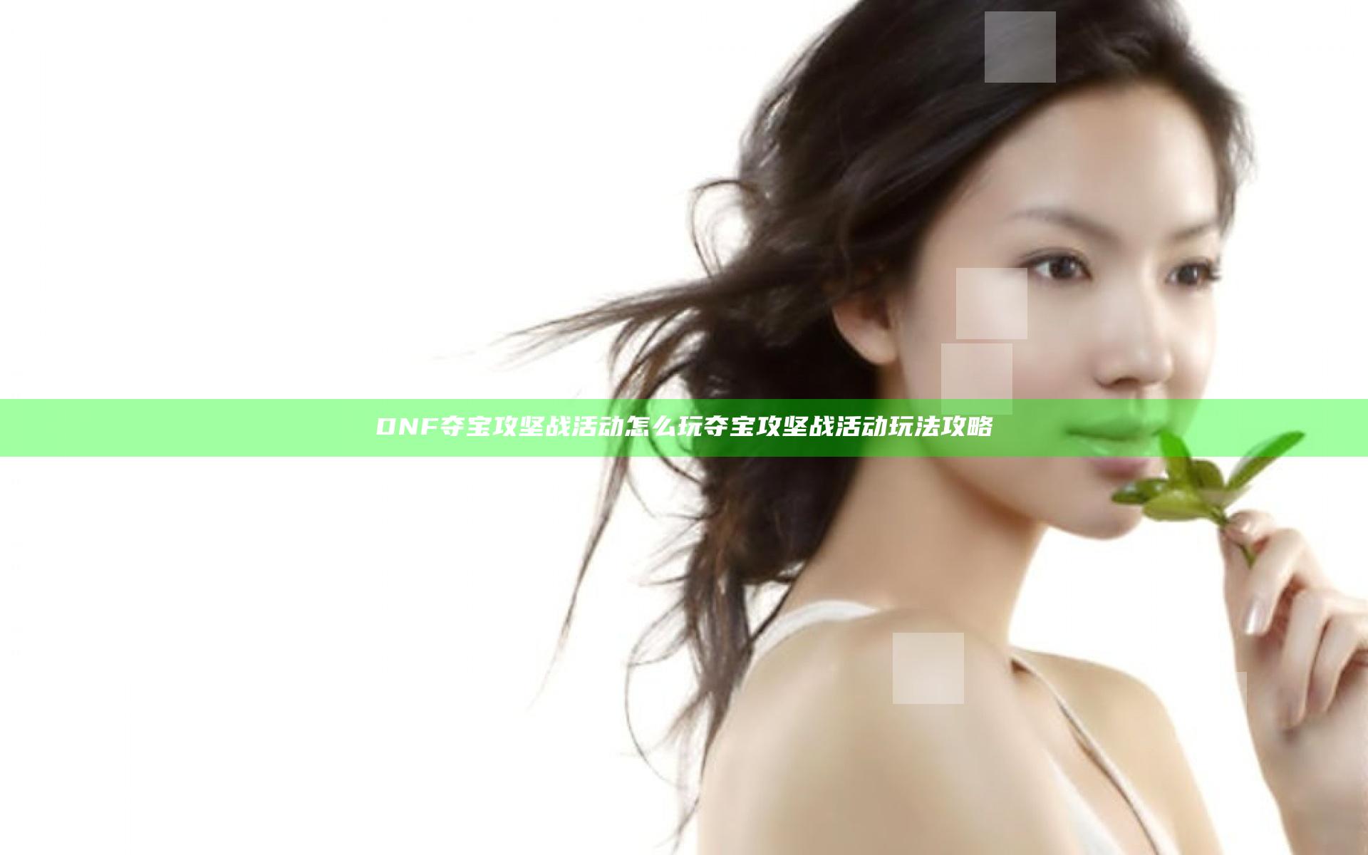 DNF夺宝攻坚战活动怎么玩 夺宝攻坚战活动玩法攻略