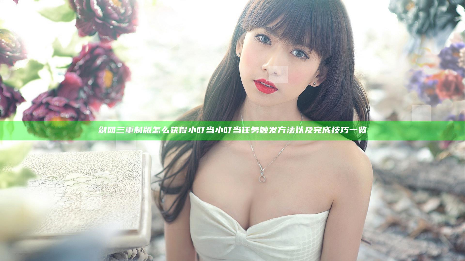 剑网三重制版怎么获得小叮当 小叮当任务触发方法以及完成技巧一览
