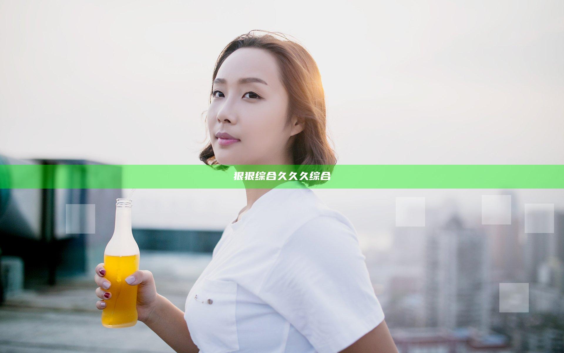 狠狠综合久久久综合